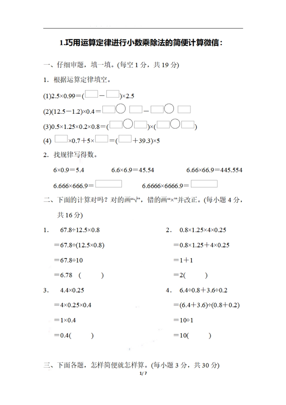 小学五年级上册五（上）数学期末1.巧用运算定律进行小数乘除法的简便计算.pdf_第1页