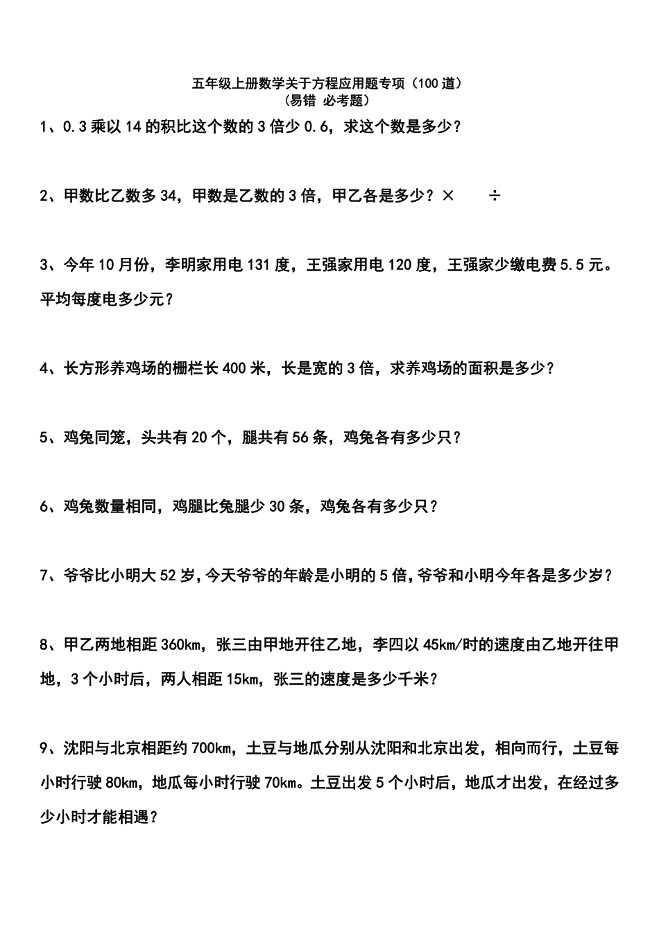 小学五年级上册五（上）数学关于方程应用题专项（100道）.pdf_第1页