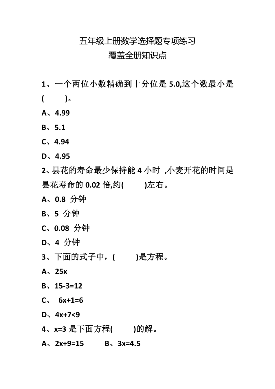 小学五年级上册五（上）数学：选择题专项练习（无答案）.pdf_第1页