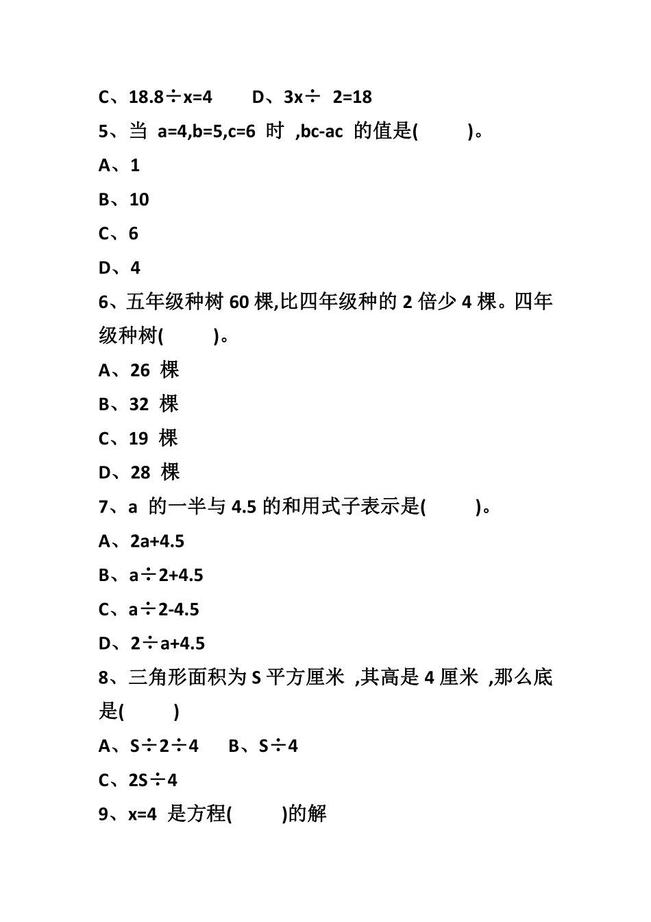 小学五年级上册五（上）数学：选择题专项练习（无答案）.pdf_第2页