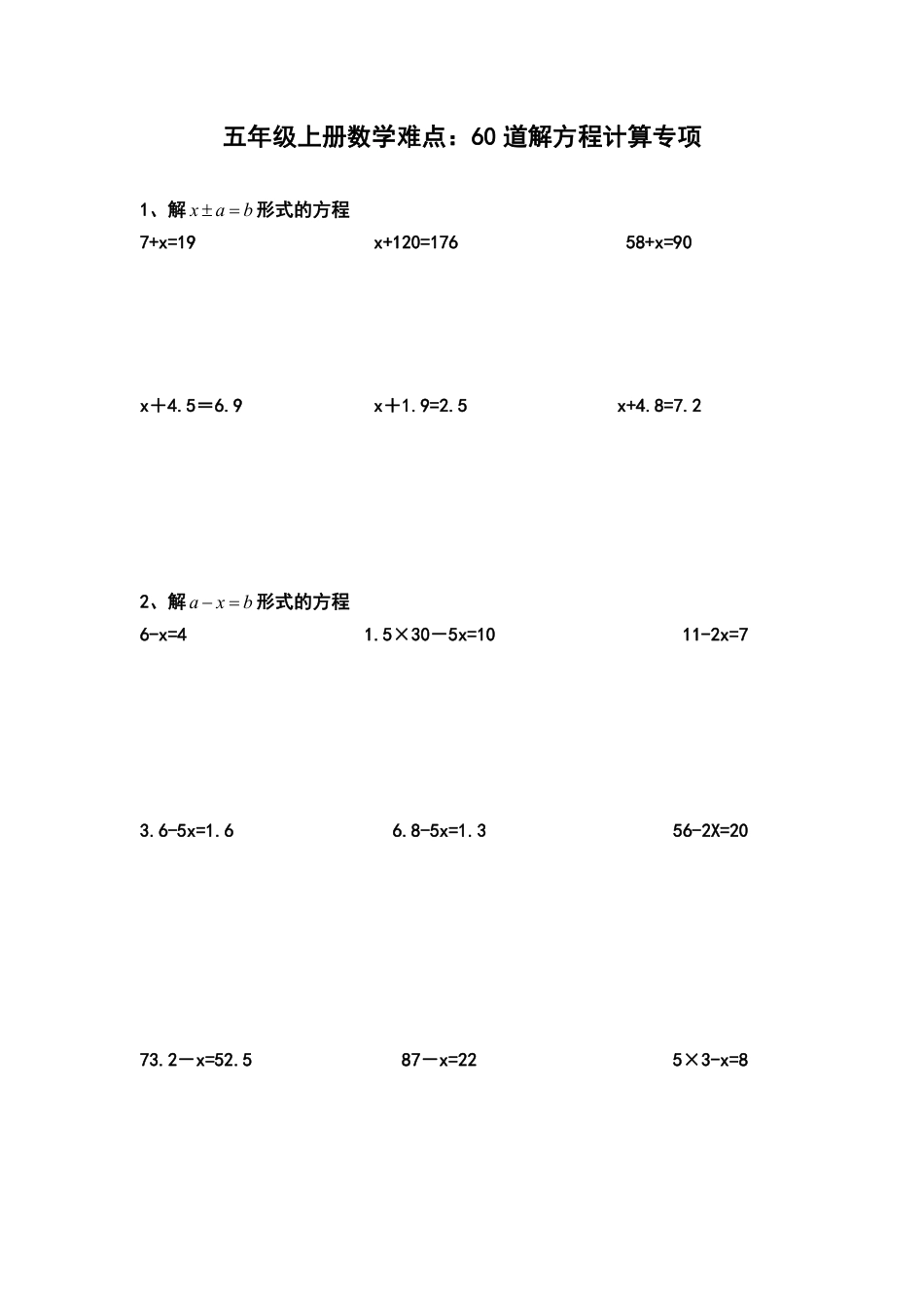 小学五年级上册五（上）解方程分类练习题（同步练习）.pdf_第1页