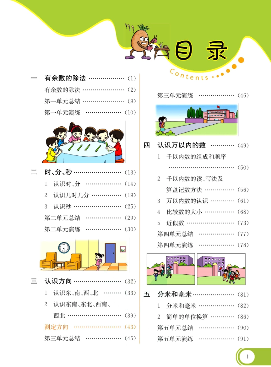 小学二年级下册二（下）苏教版数学  学生用书.pdf_第1页