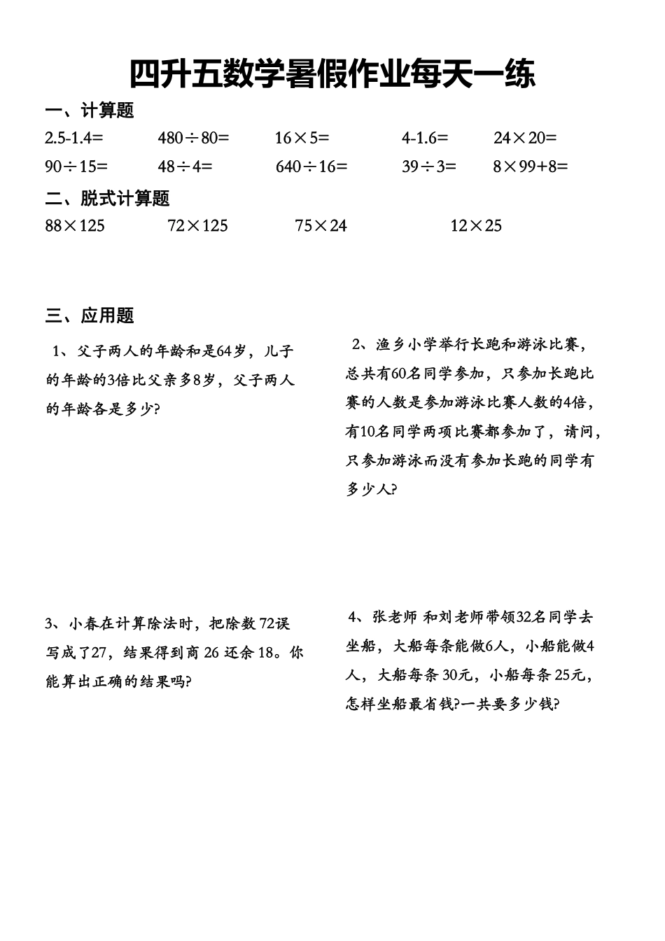 小学五年级上册四年级数学下册《暑假作业》最终版.pdf_第3页