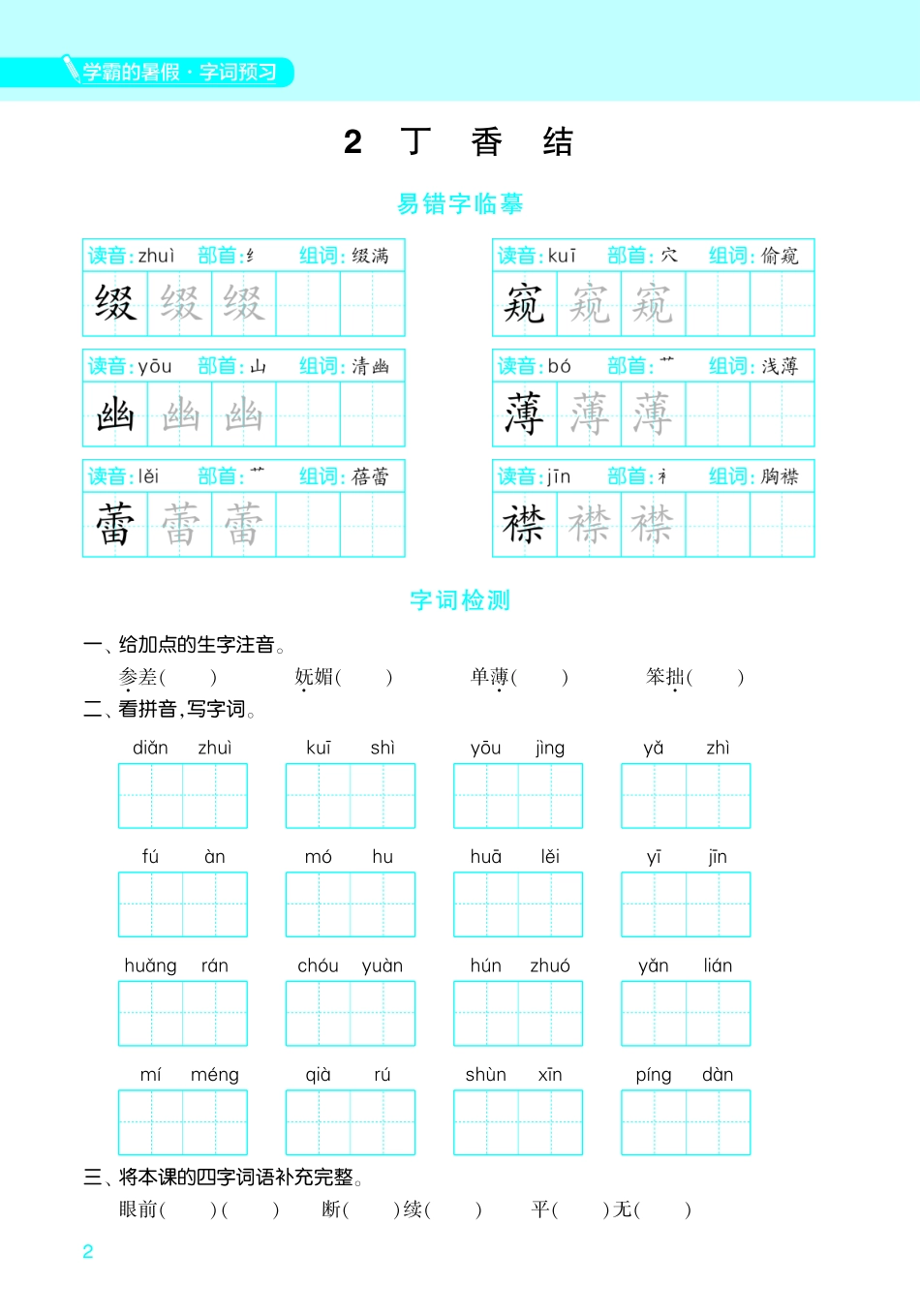 小学五年级上册课堂笔记预科班字词练习5语.pdf_第2页