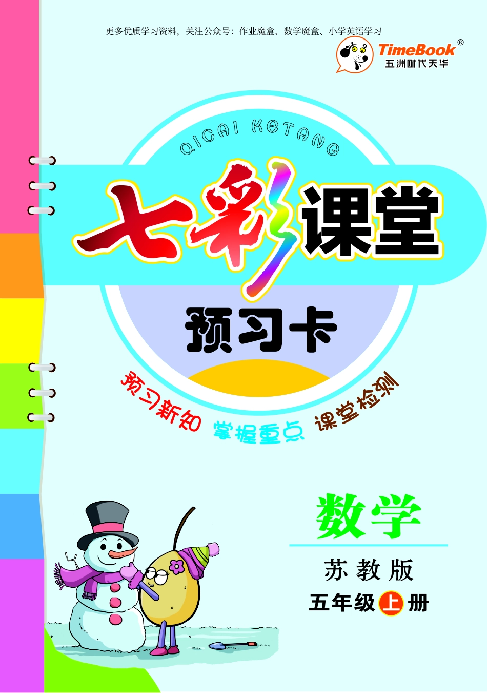 小学五年级上册20秋苏教版五年级上册预习卡.pdf_第1页