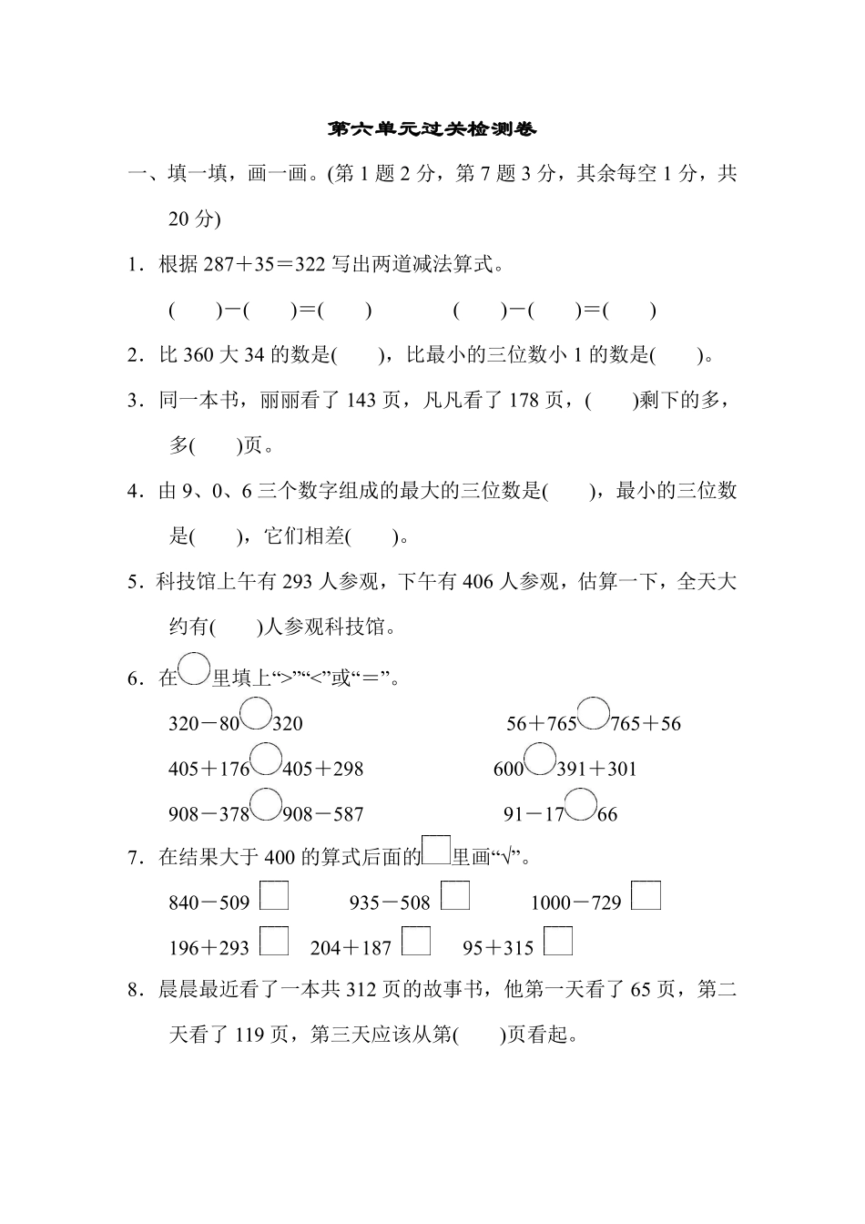 小学二年级下册2.20【苏教版】第六单元过关检测卷.pdf_第1页