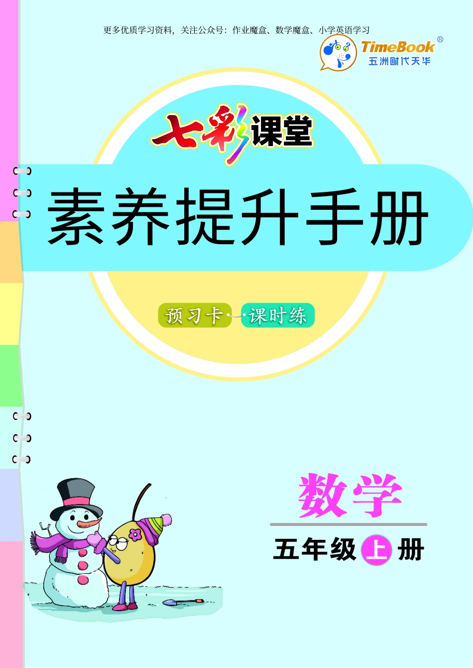 小学五年级上册20秋人教版数学五年级上册素养提升手册.pdf_第1页