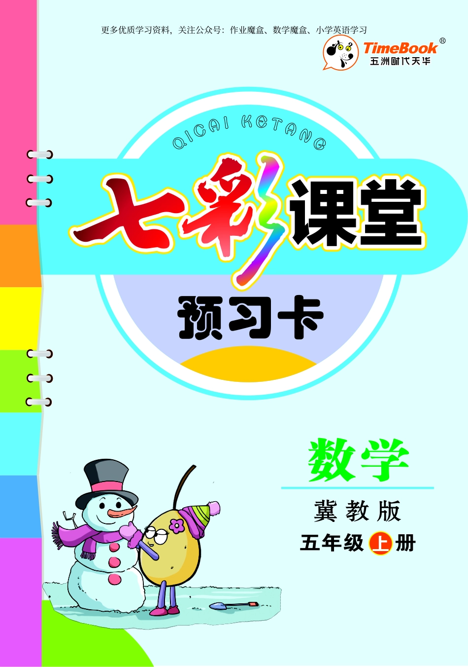 小学五年级上册20秋冀教版数学五年级上册预习卡.pdf_第1页