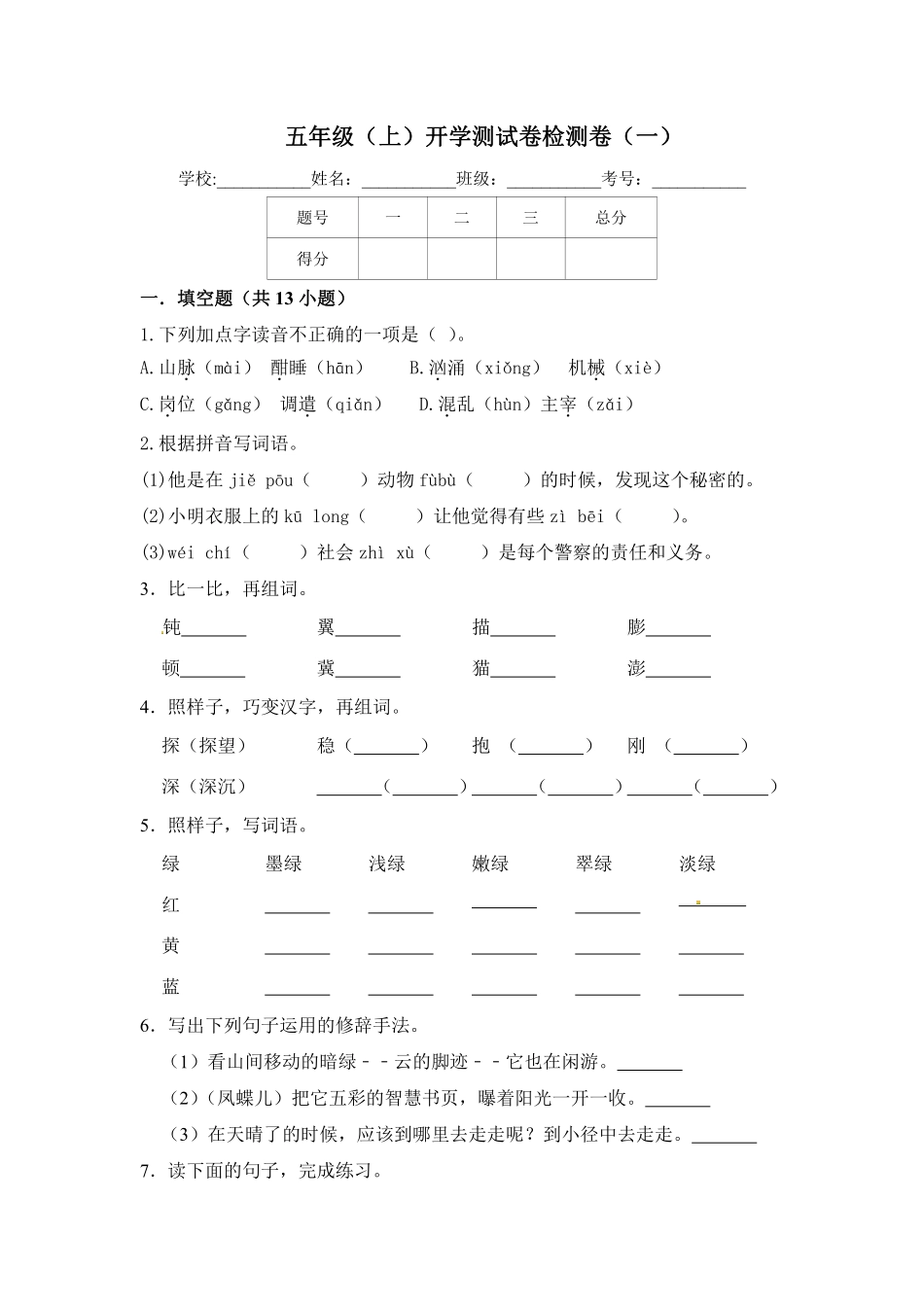 小学五年级上册【精品】五年级上册语文开学测试卷（一）（人教部编版，含答案）.pdf_第1页