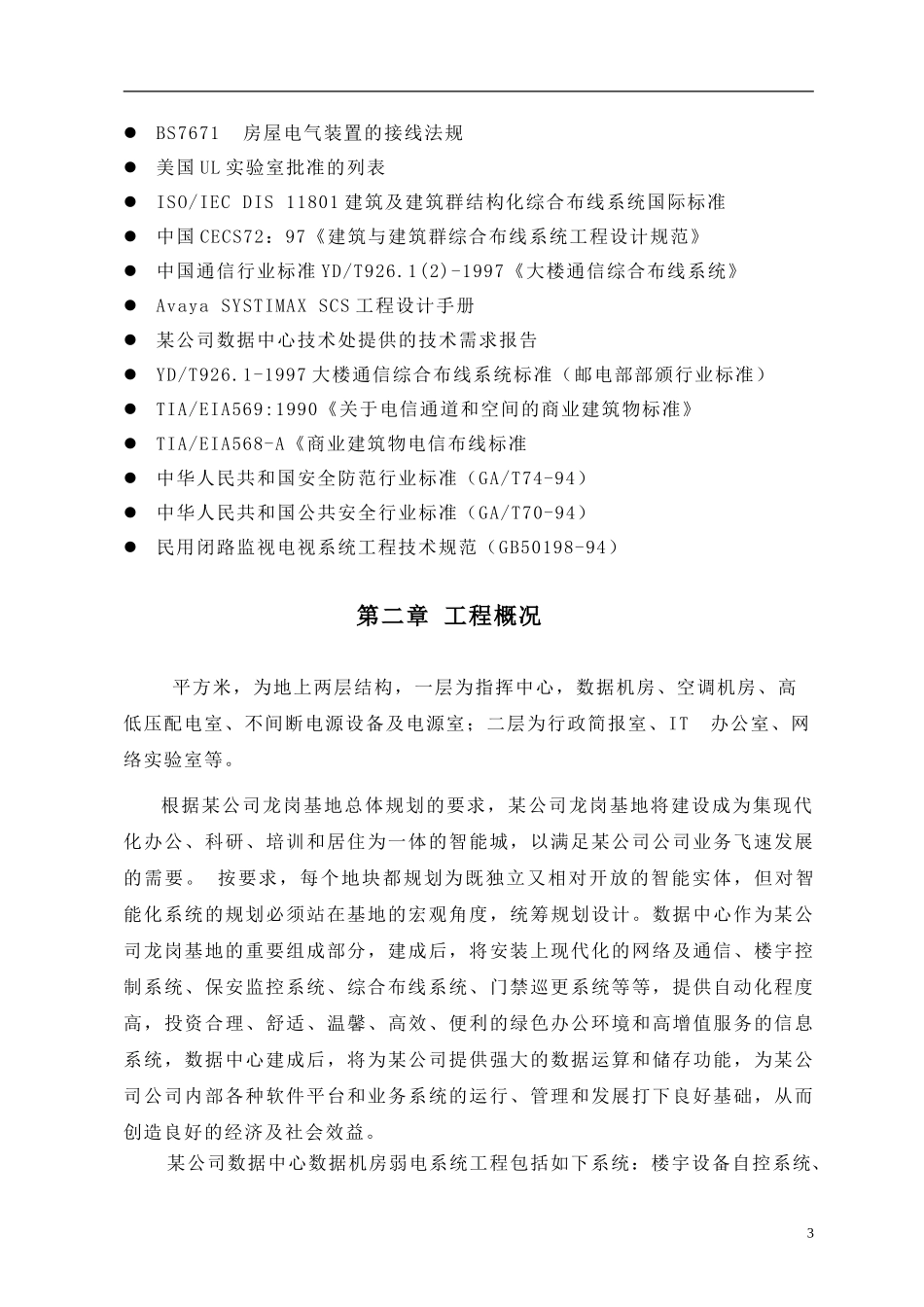 某公司弱电系统工程施工方案.doc_第3页