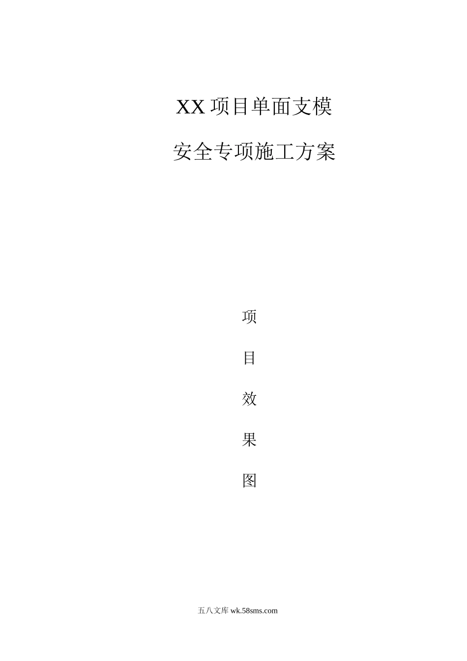 xx项目单侧支模安全专项施工方案 (1).docx_第1页