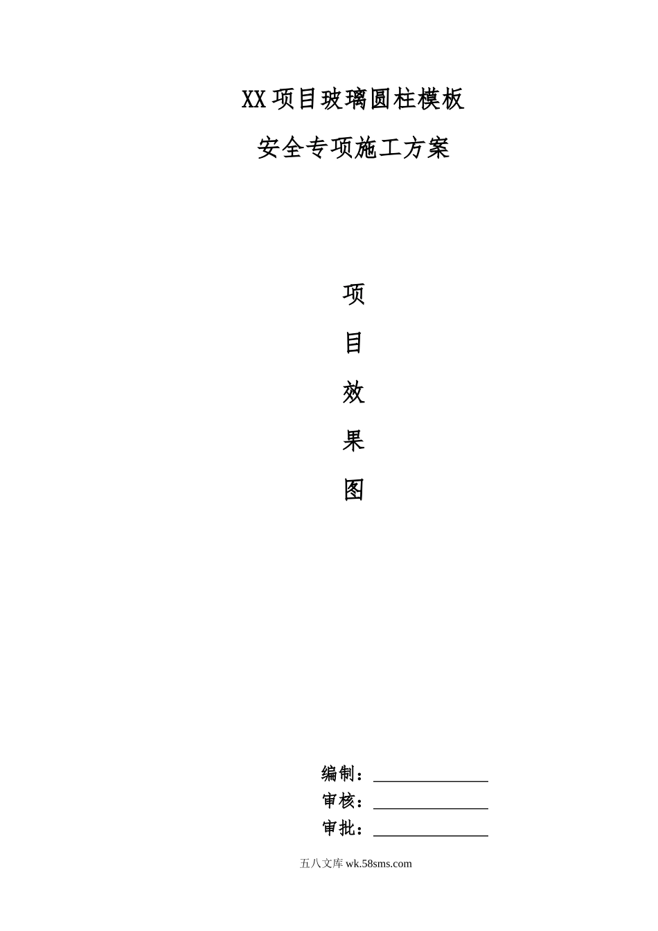 xx项目玻璃圆柱模板安全专项施工方案 (1).doc_第1页