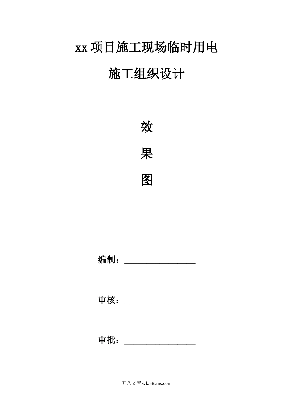 xx项目施工现场临时用电施工组织设计 (1).docx_第1页