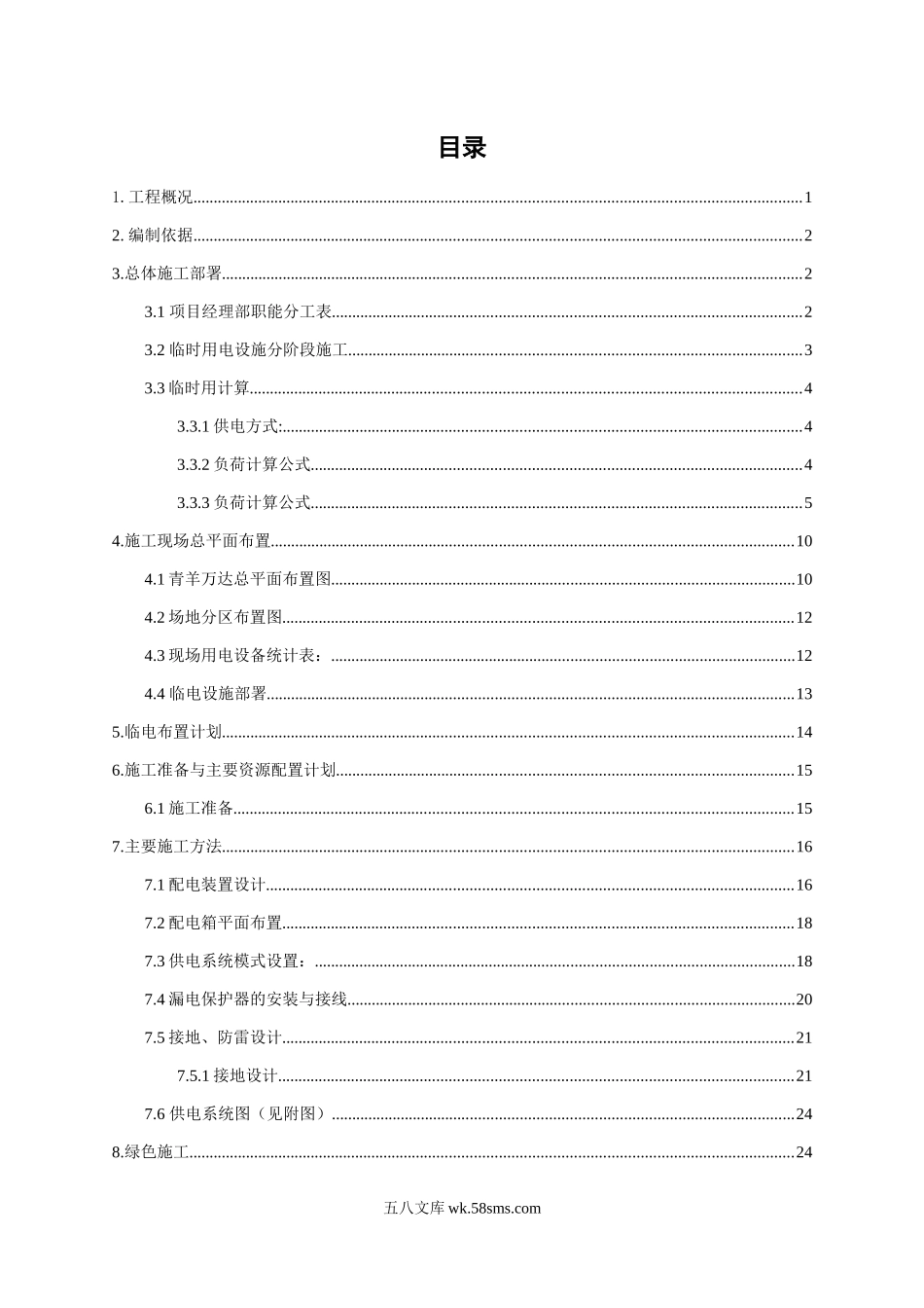 xx项目施工现场临时用电施工组织设计 (1).docx_第3页