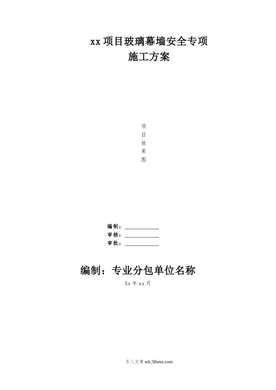 xx项目玻璃幕墙安全专项施工方案 (1).doc_第1页