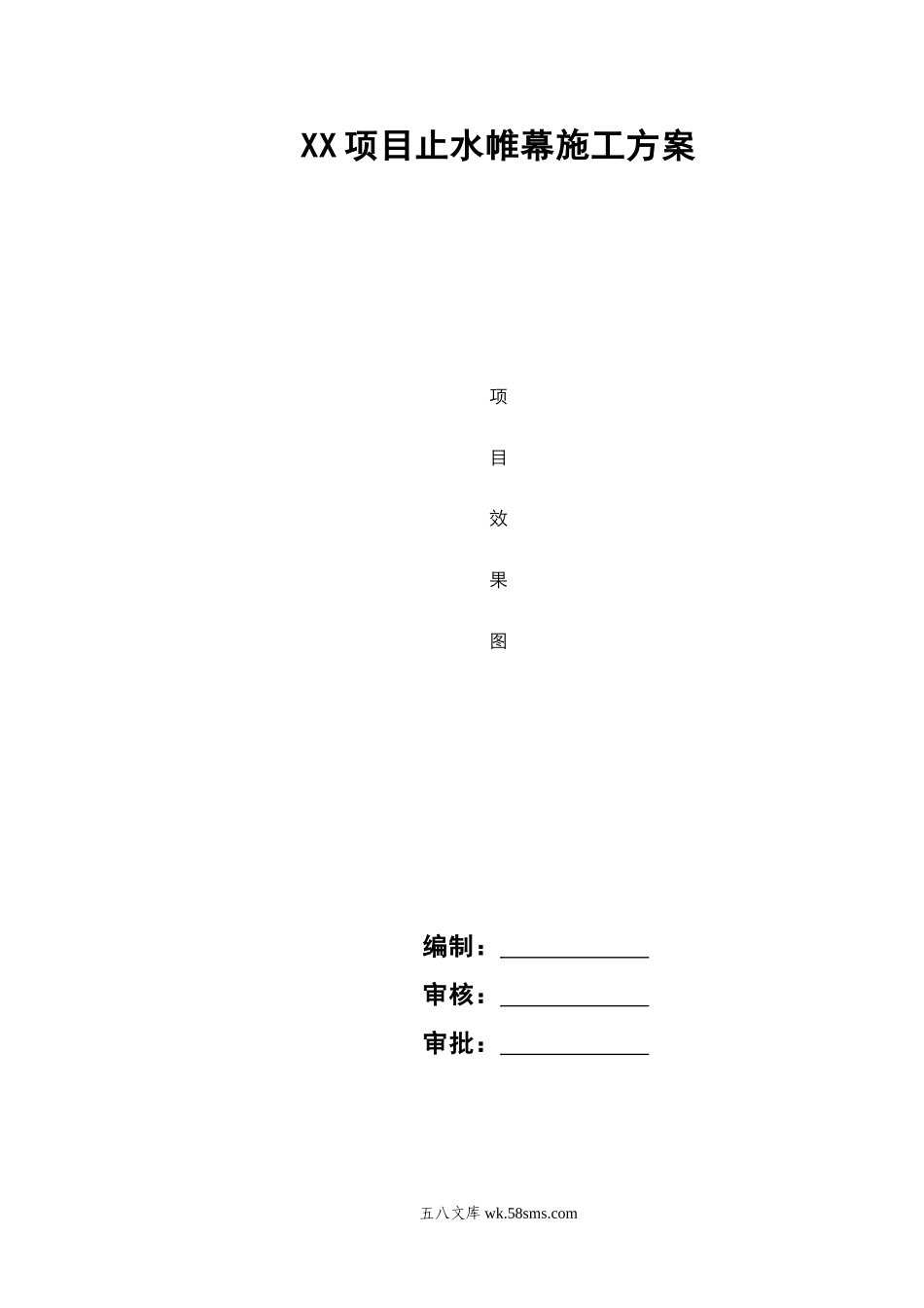 止水帷幕施工方案（模板） (1).doc_第1页