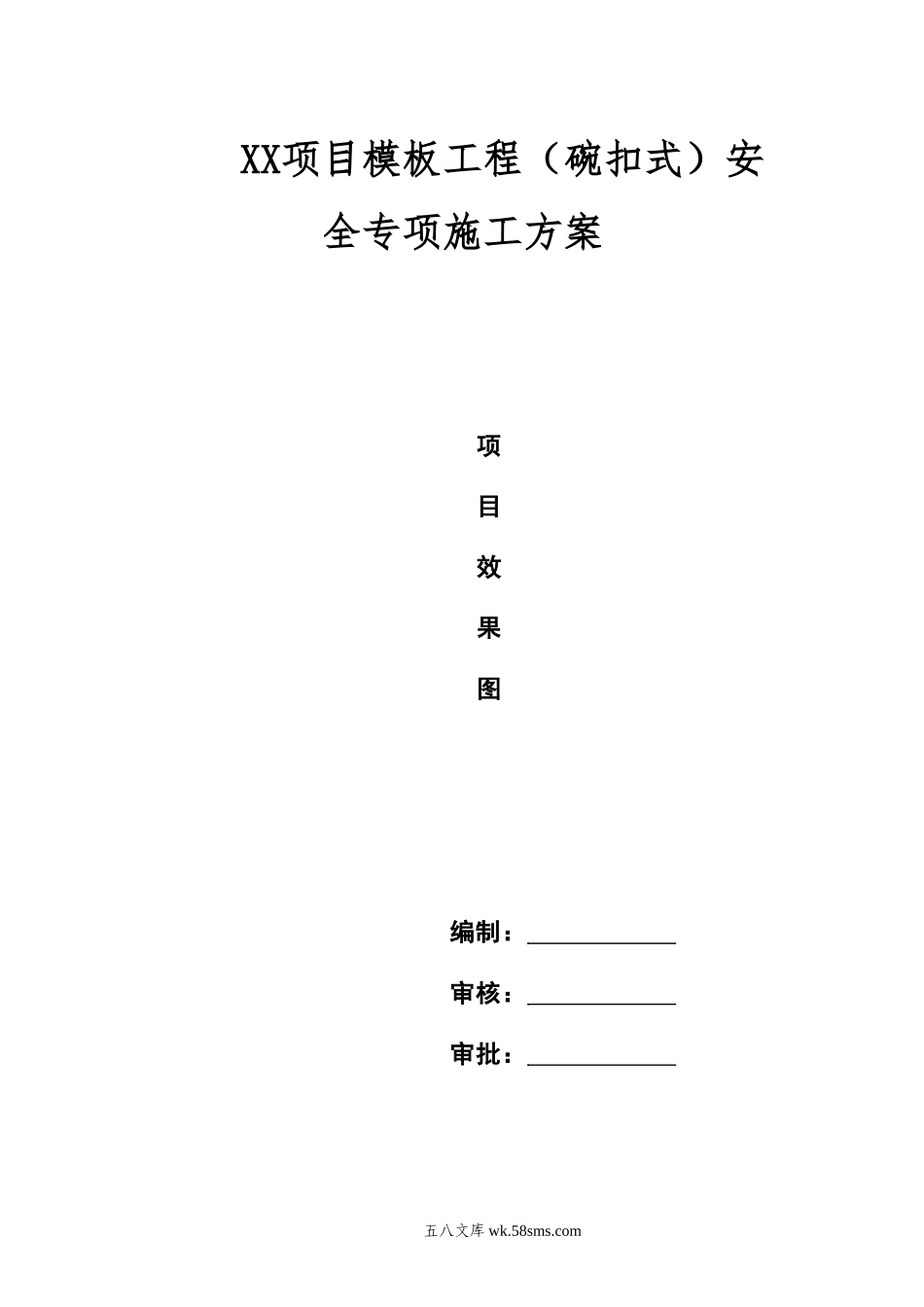 xx项目模板工程（碗扣式）安全专项施工方案 (1).doc_第1页