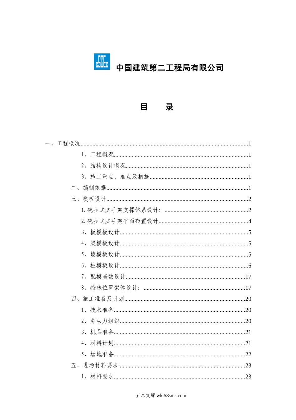 xx项目模板工程（碗扣式）安全专项施工方案 (1).doc_第2页