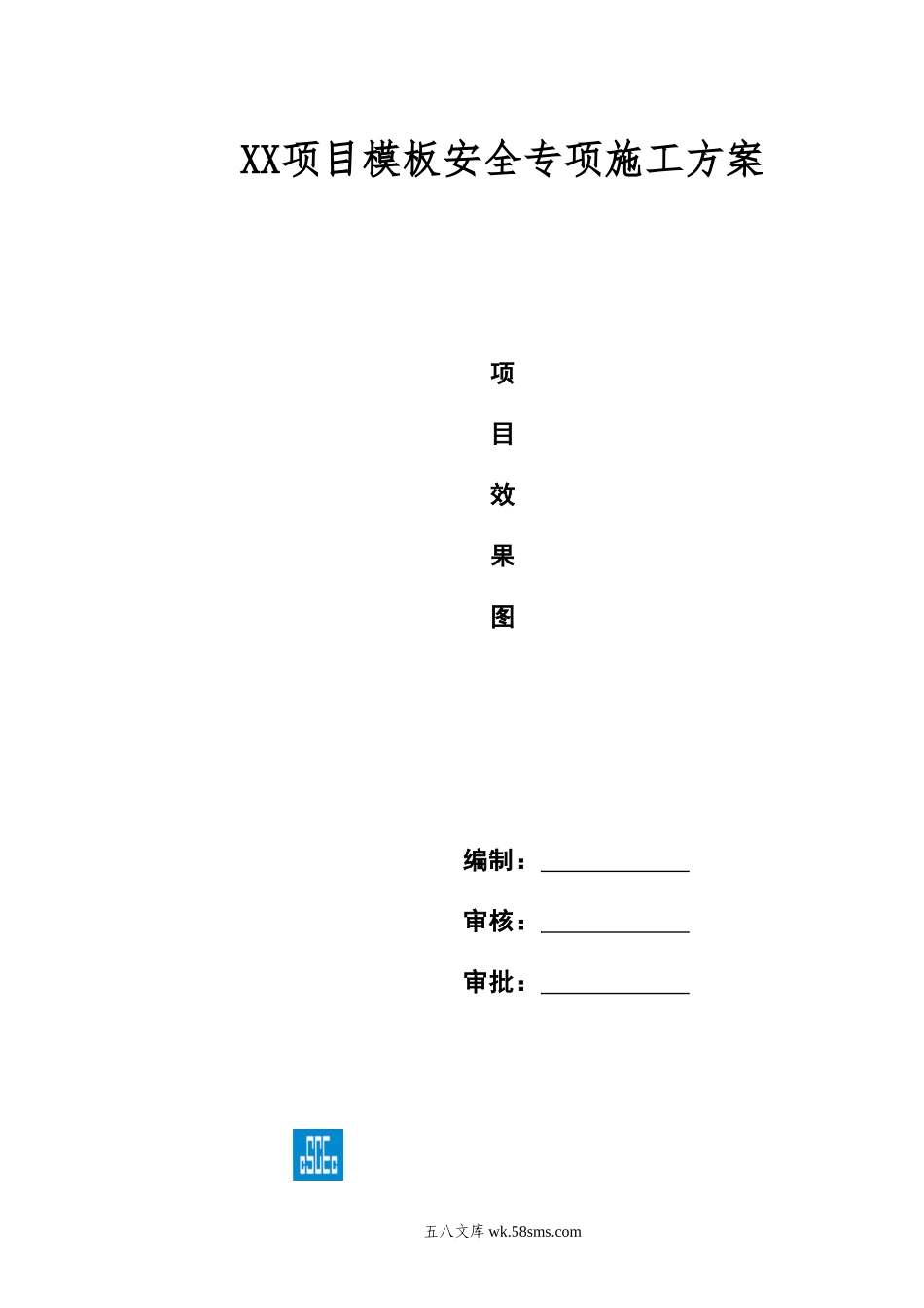 XX项目模板本工程安全专项施工方案 (1).doc_第1页