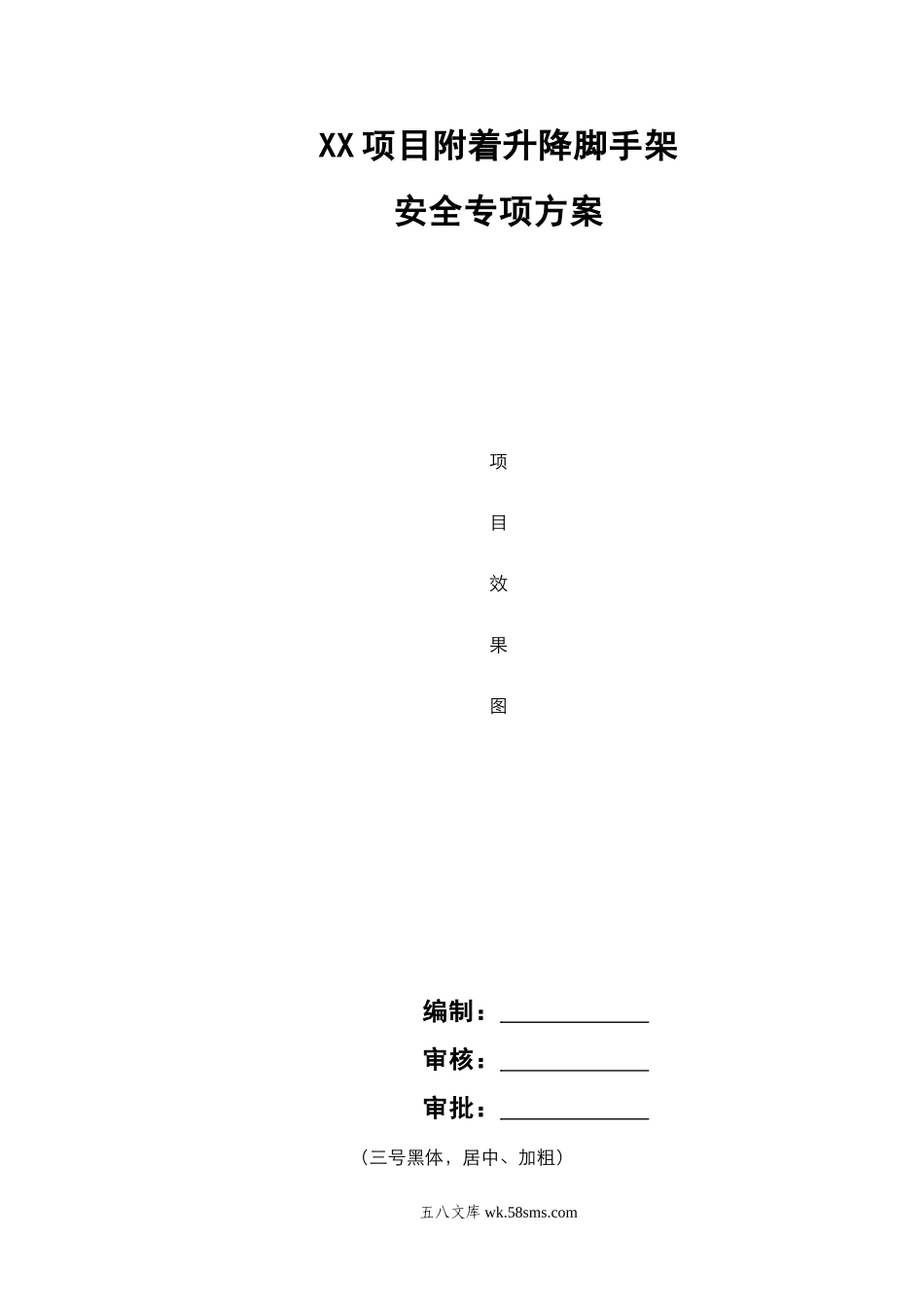 XX项目XX楼附着升降脚手架安全专项施工方案 (1).doc_第1页