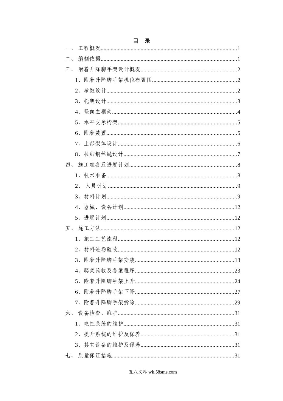 XX项目XX楼附着升降脚手架安全专项施工方案 (1).doc_第3页