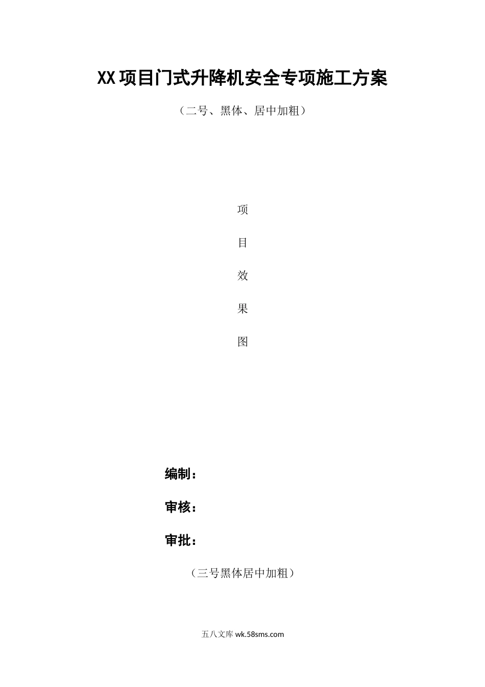 XX项目门式升降机安全专项施工方案 (1).docx_第1页