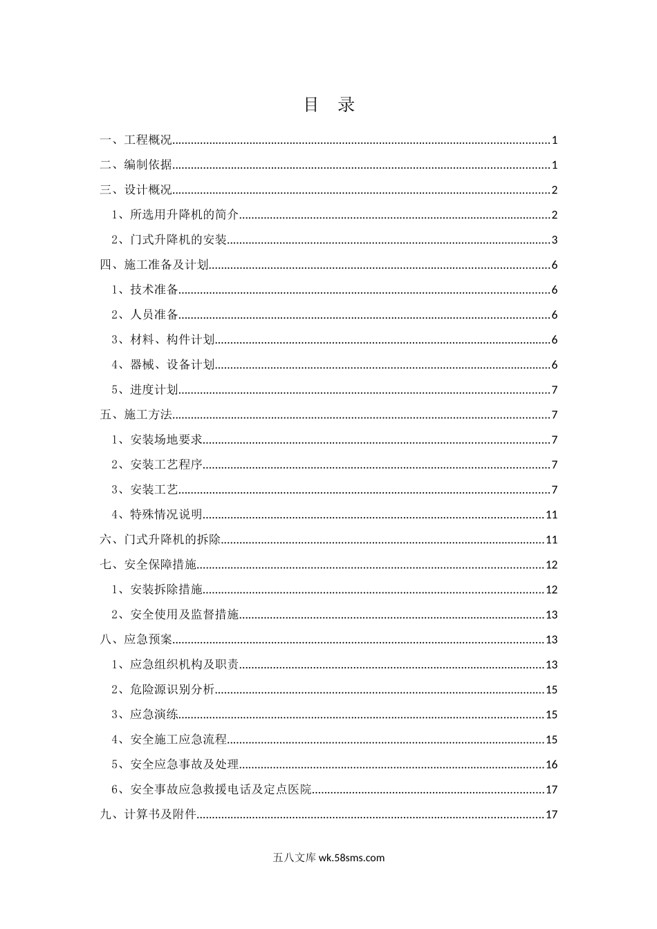 XX项目门式升降机安全专项施工方案 (1).docx_第3页