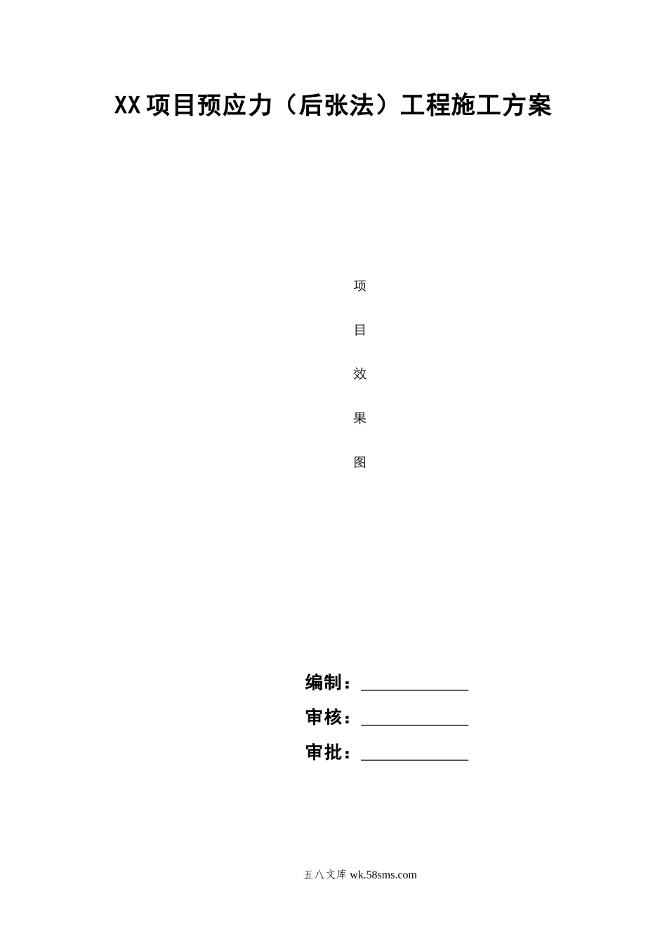 预应力工程（后张法）施工方案（模板） (1).doc_第1页