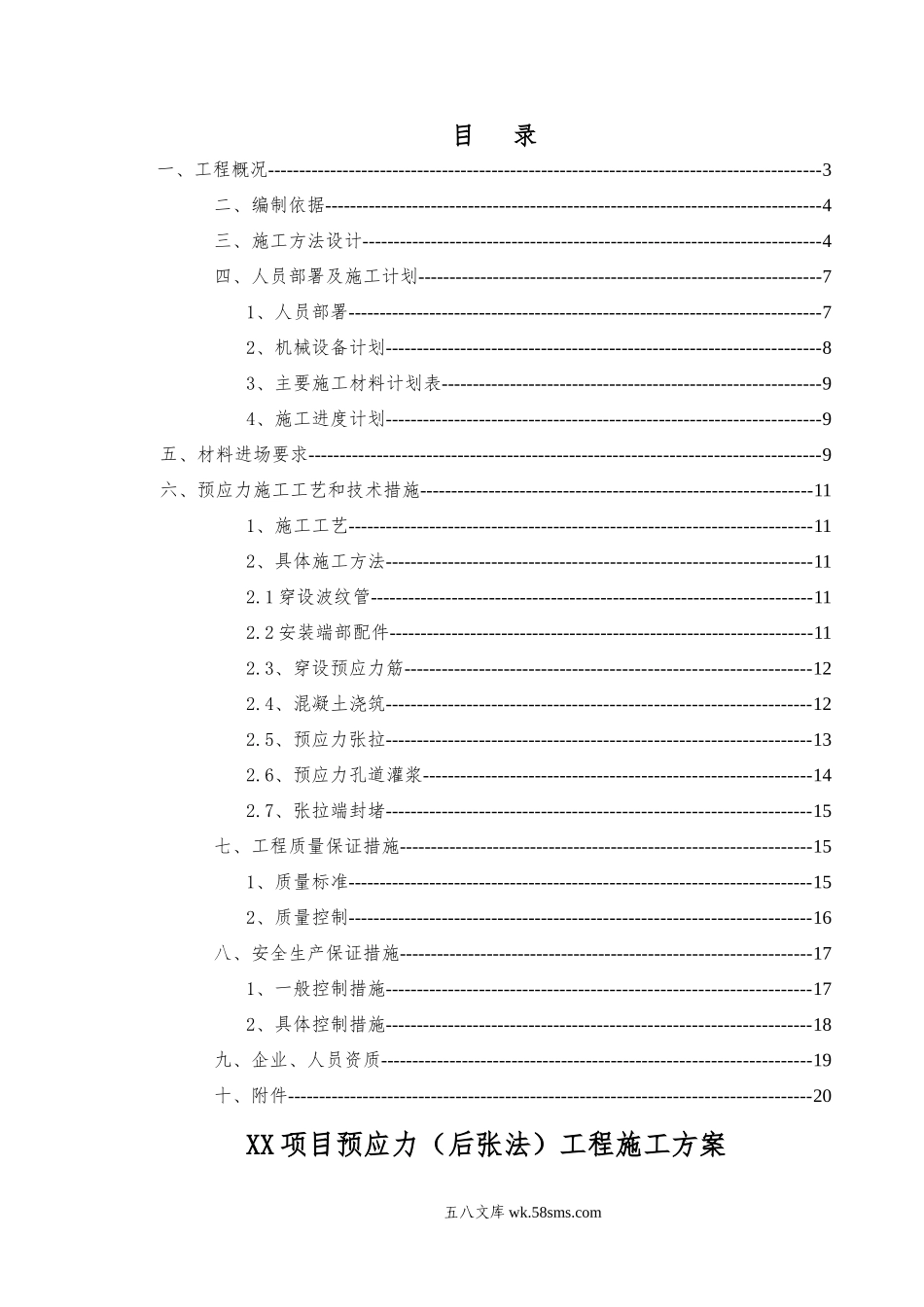 预应力工程（后张法）施工方案（模板） (1).doc_第3页