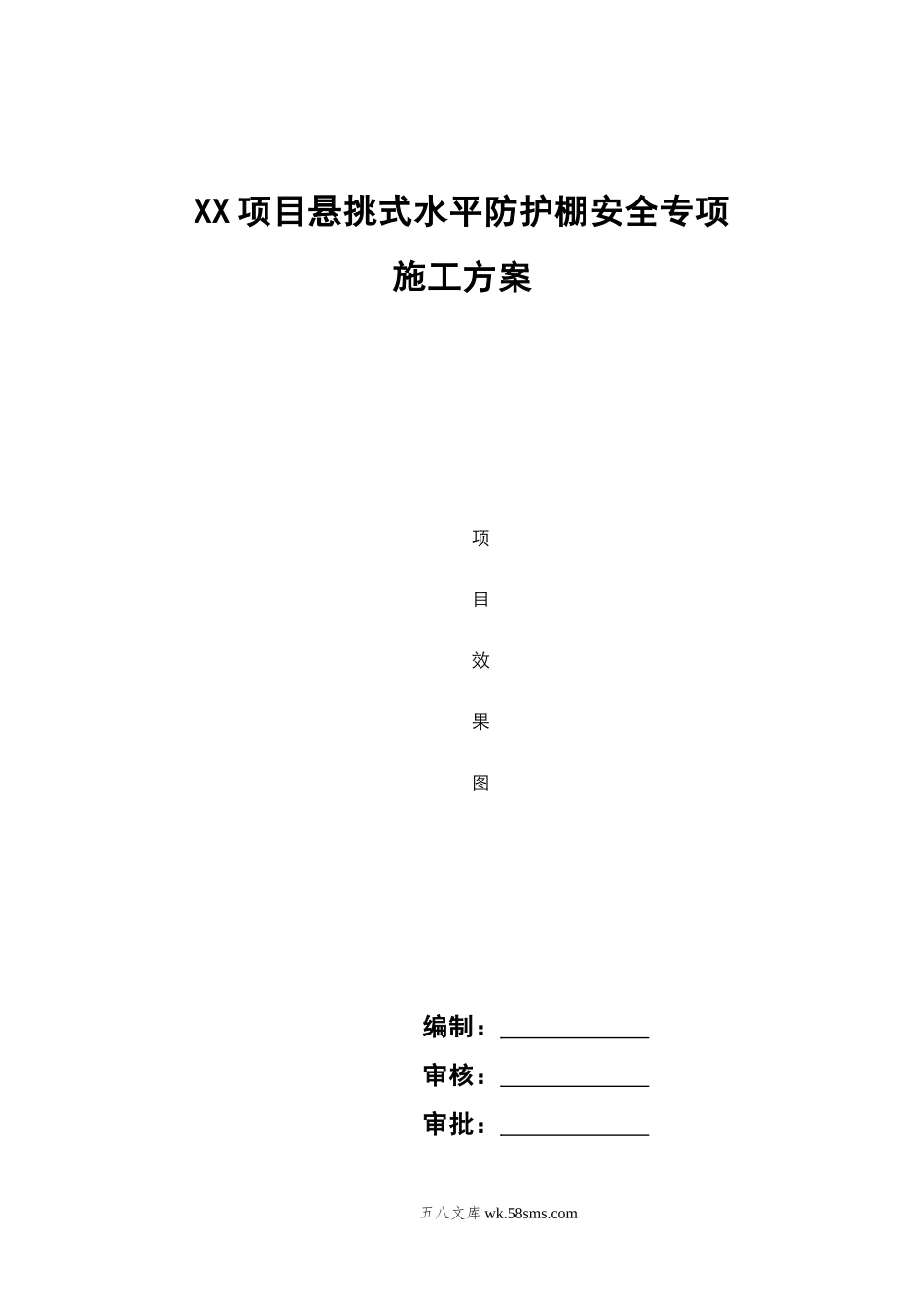 悬挑式水平防护棚安全专项施工方案(模板) (1).doc_第1页