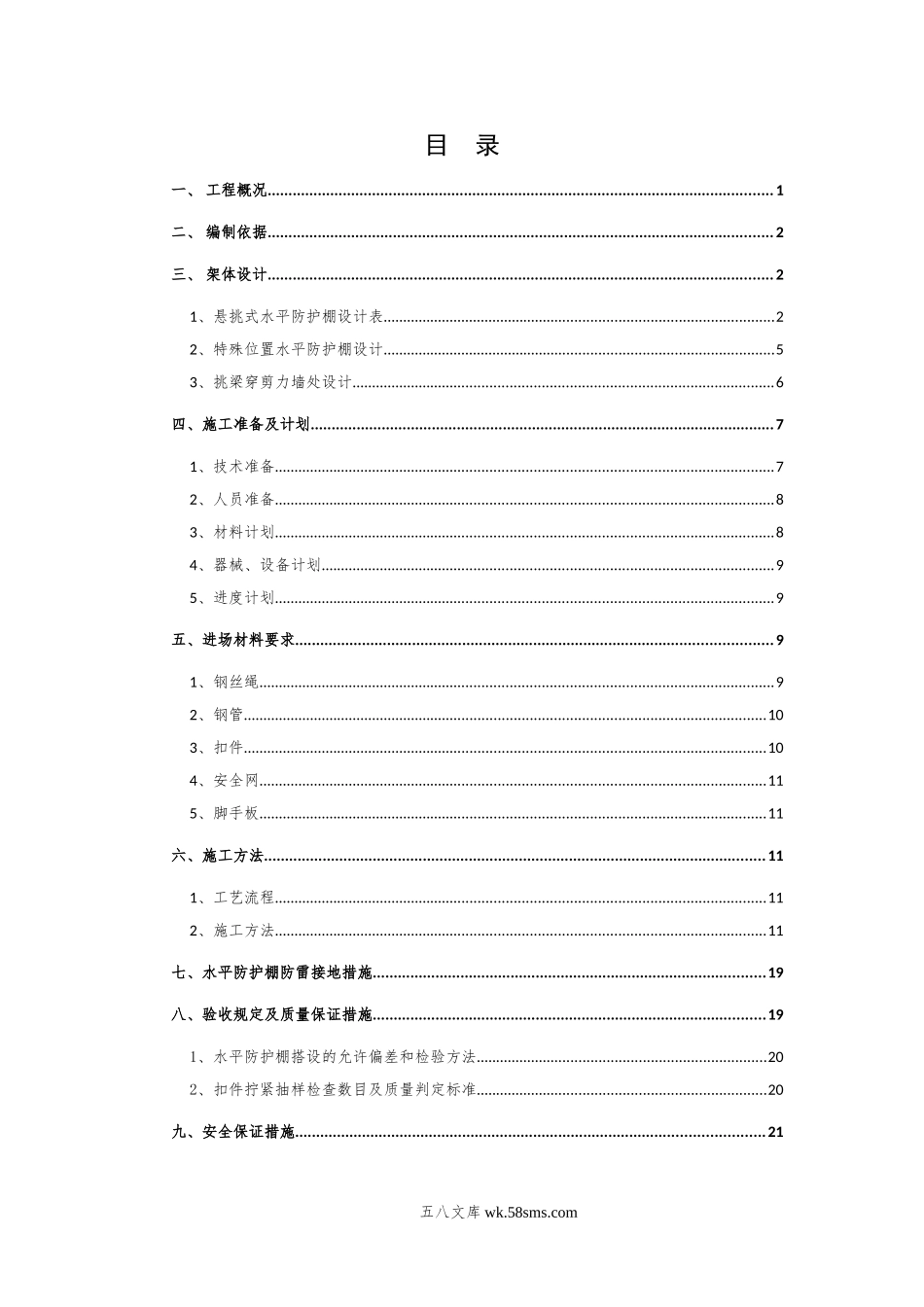 悬挑式水平防护棚安全专项施工方案(模板) (1).doc_第3页