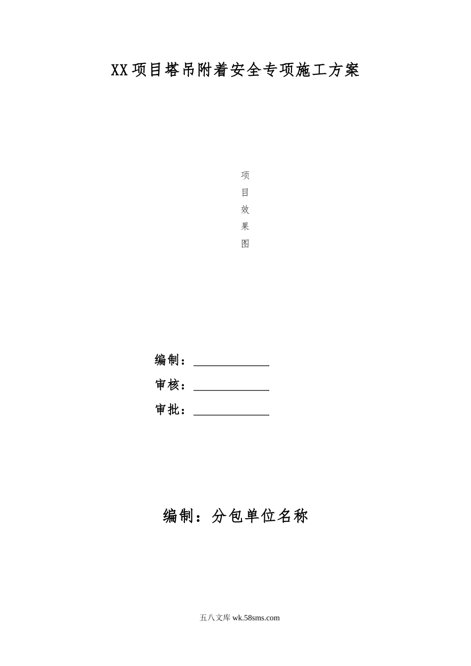 塔吊附着安全专项施工方案（模板） (1).doc_第1页