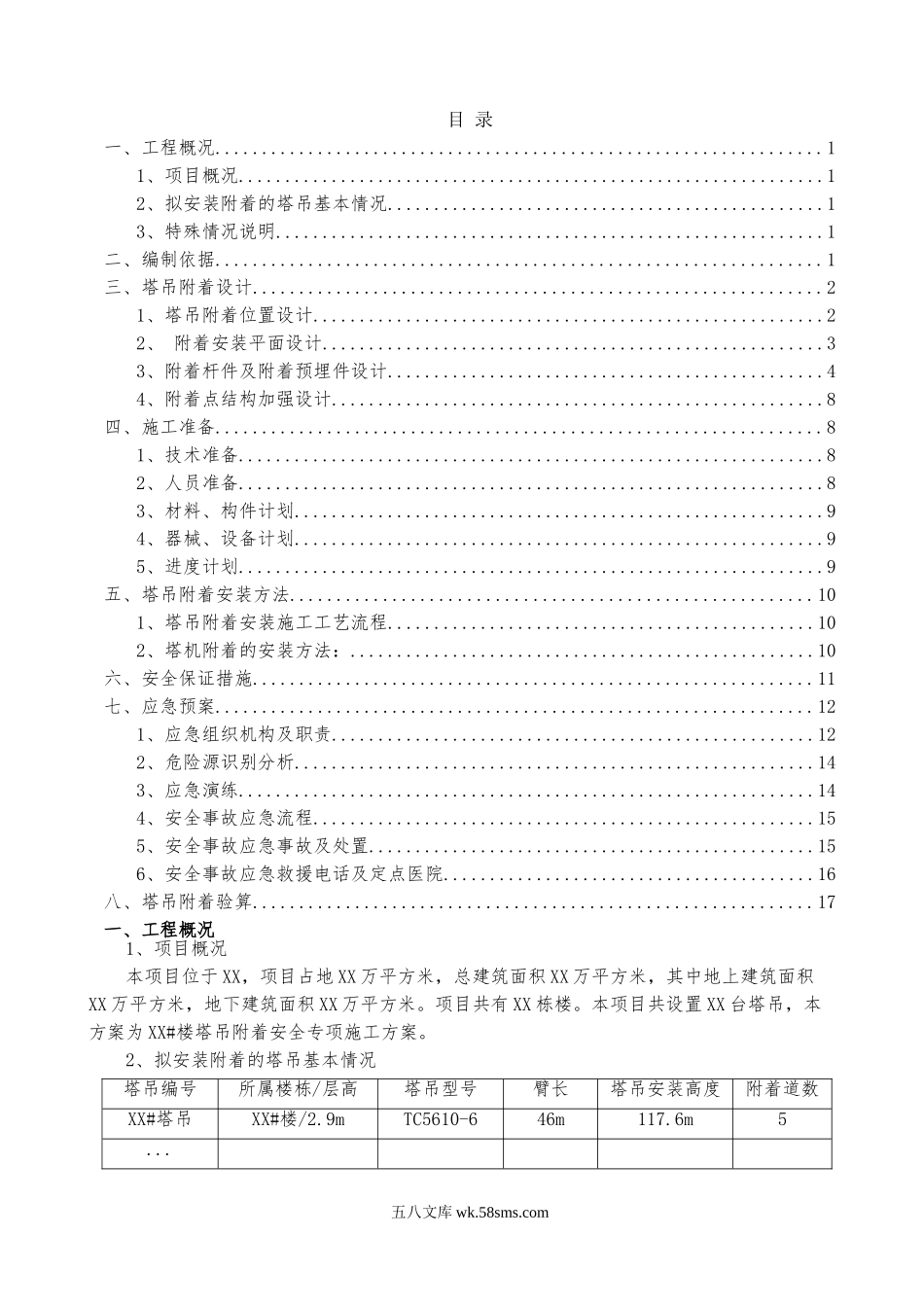 塔吊附着安全专项施工方案（模板） (1).doc_第2页