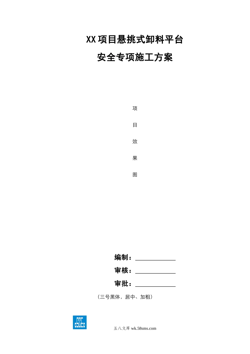 XX项目悬挑式卸料平台安全专项施工方案 (1).doc_第1页