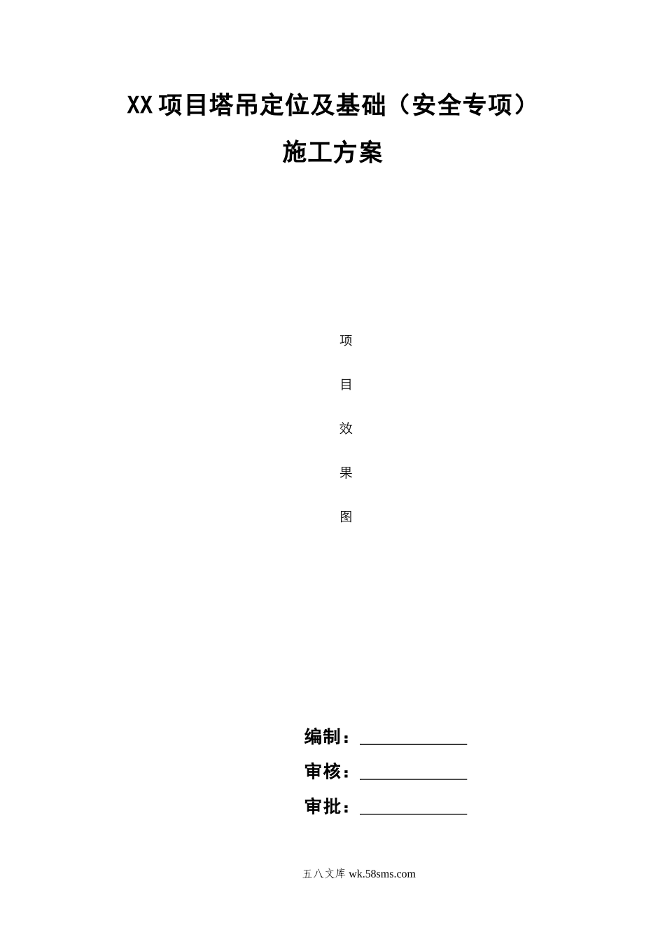 塔吊定位及基础（安全专项）施工方案 (1).doc_第1页