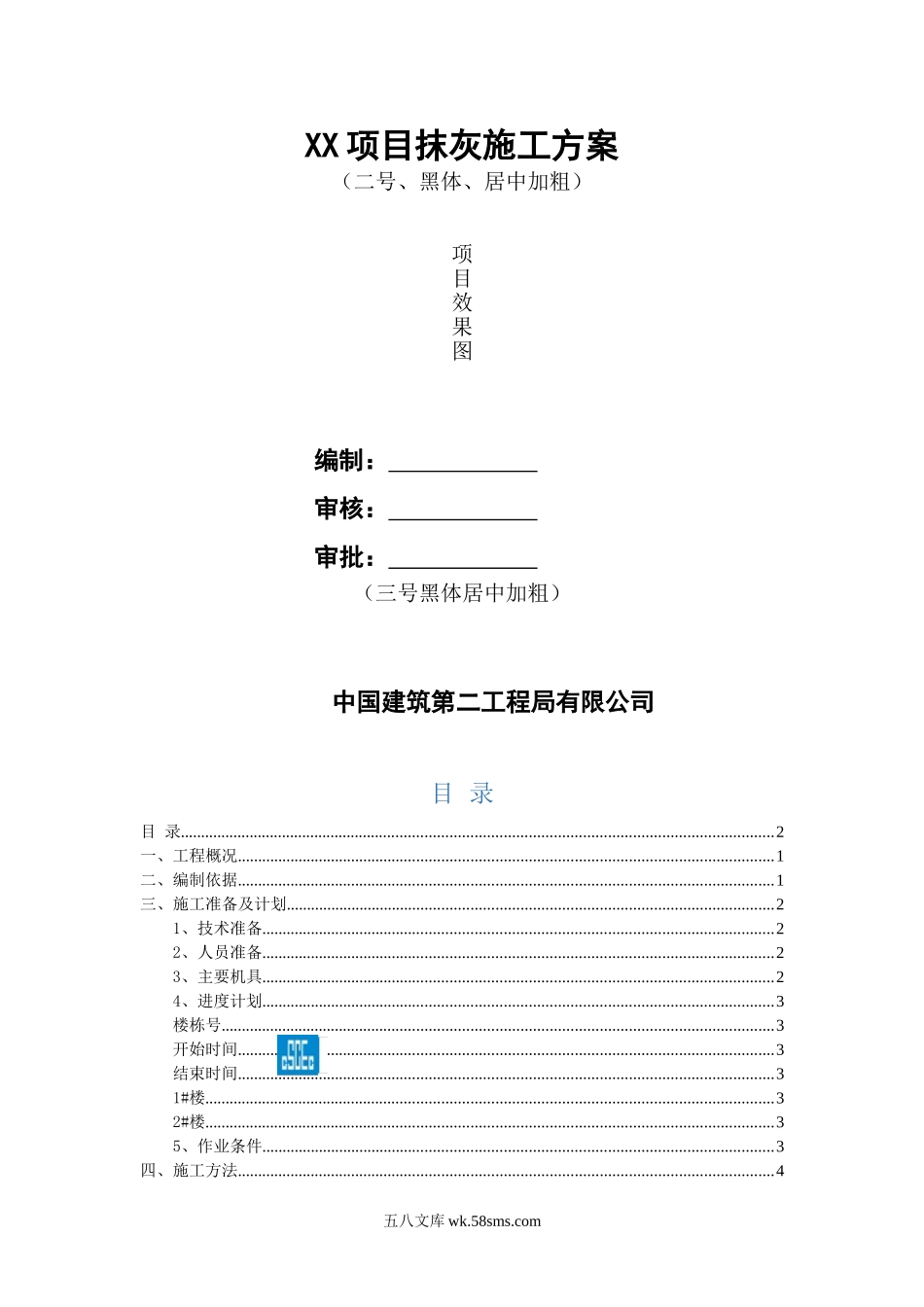 xx项目抹灰施工方案 (1).doc_第1页