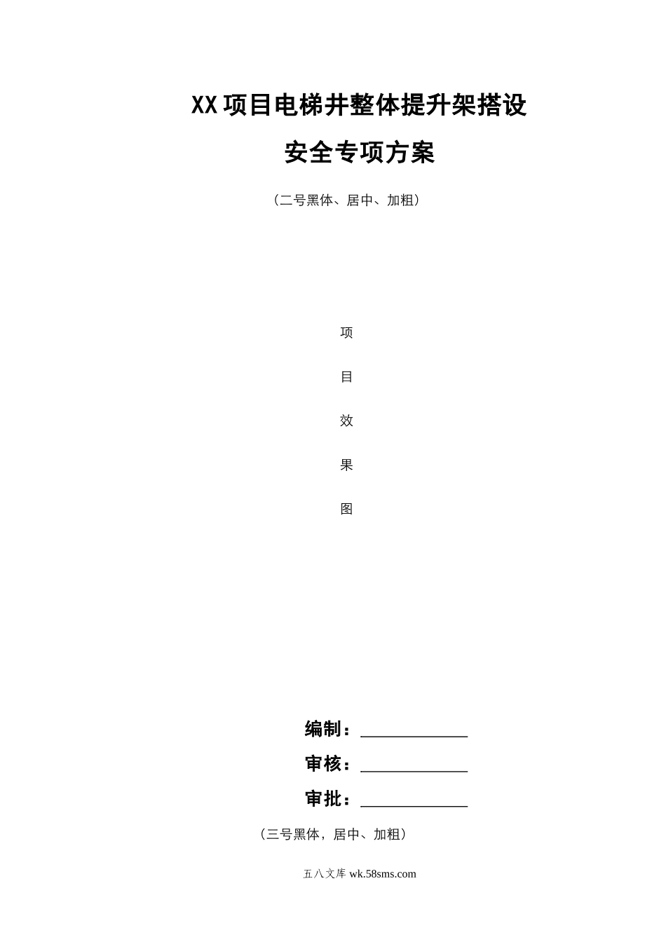 XX项目电梯井整体提升搭设安全专项施工方案 (1).doc_第1页