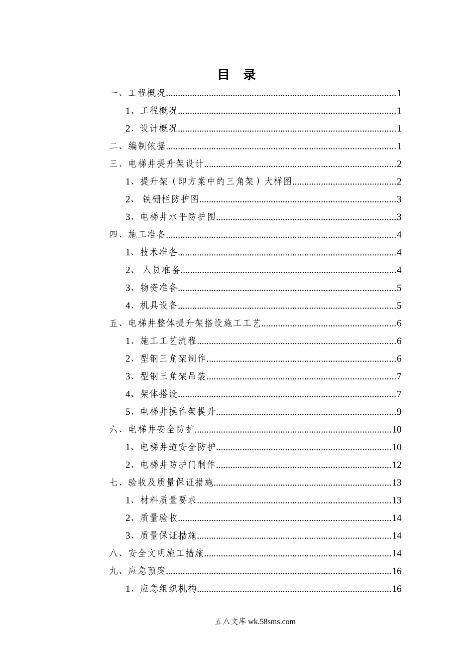 XX项目电梯井整体提升搭设安全专项施工方案 (1).doc_第3页