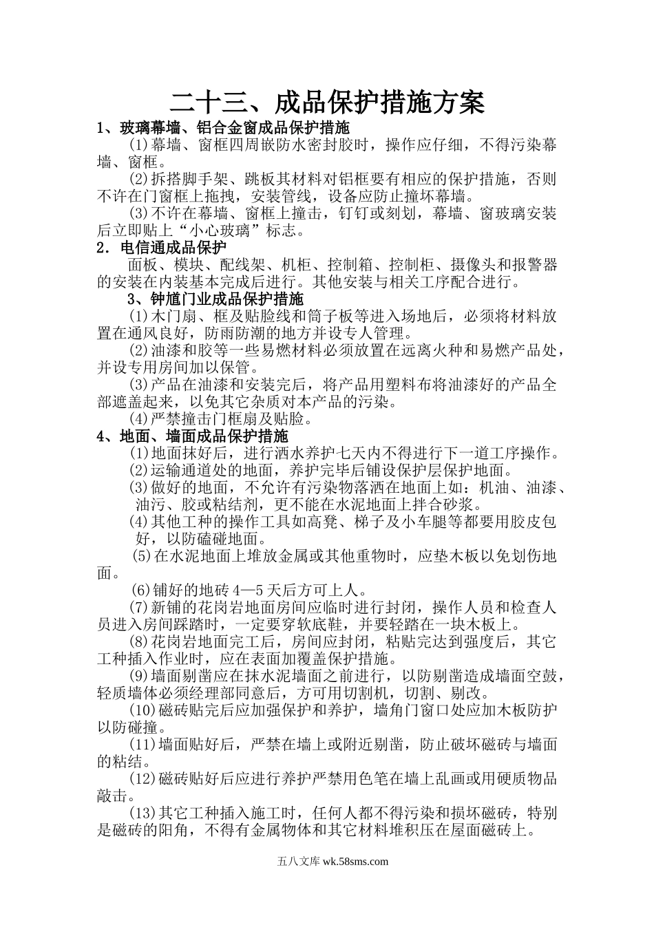 成品保护措施方案 (1).doc_第1页