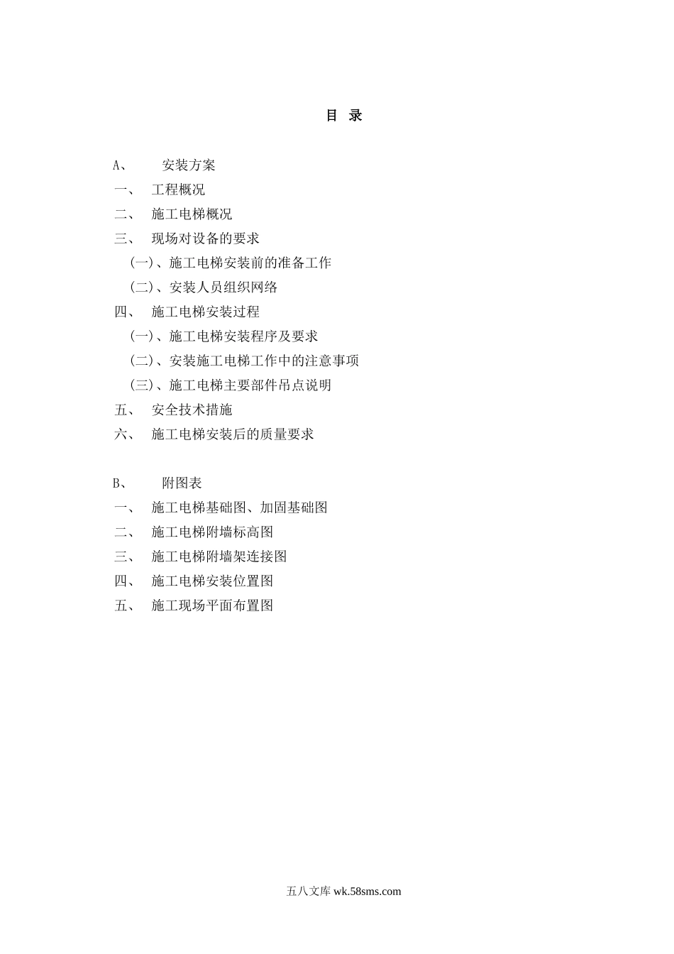 超高层建筑施工人货电梯专项方案 (1).doc_第2页