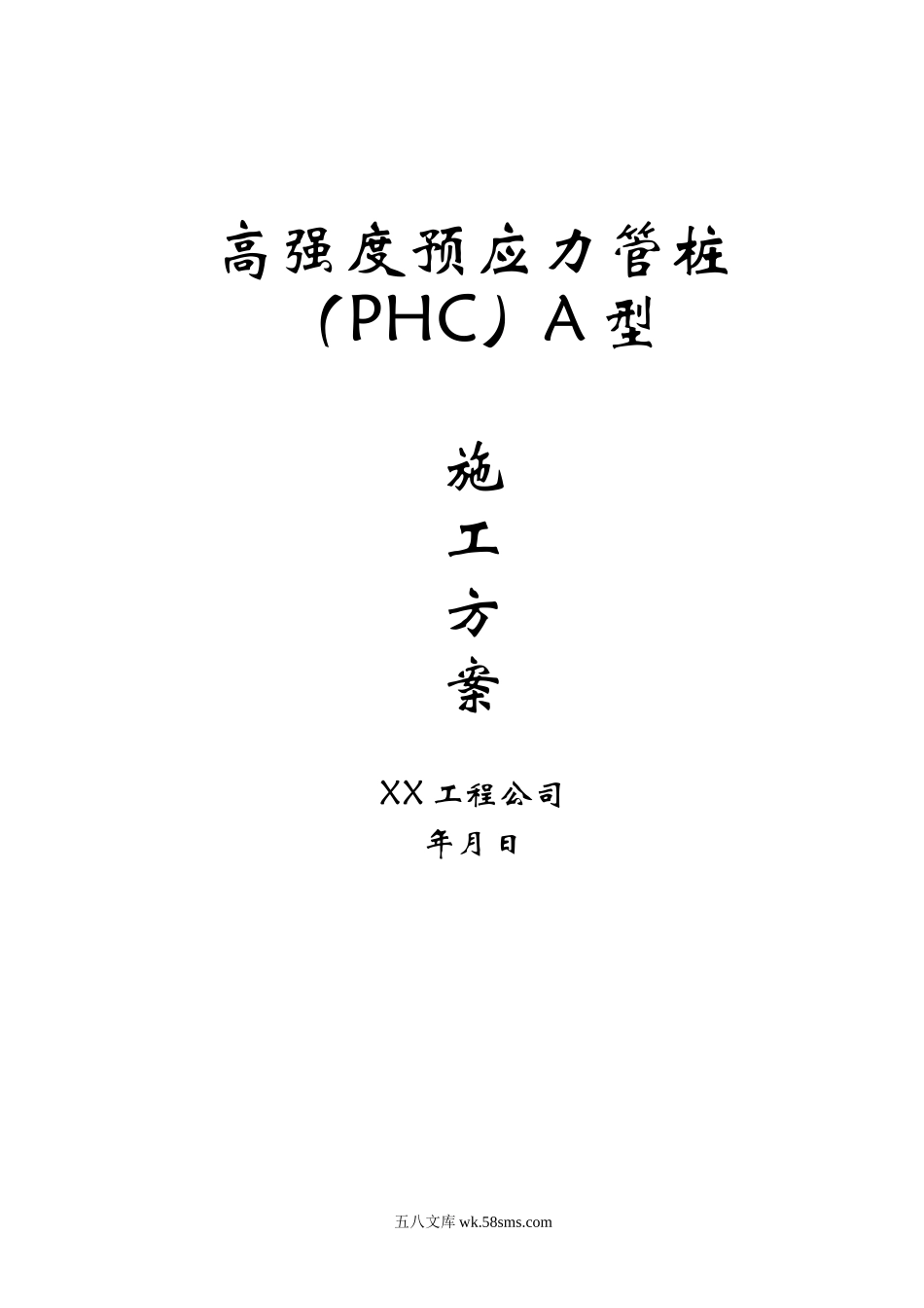 高强度预应力管桩（PHC）A型施工方案 (1).doc_第1页