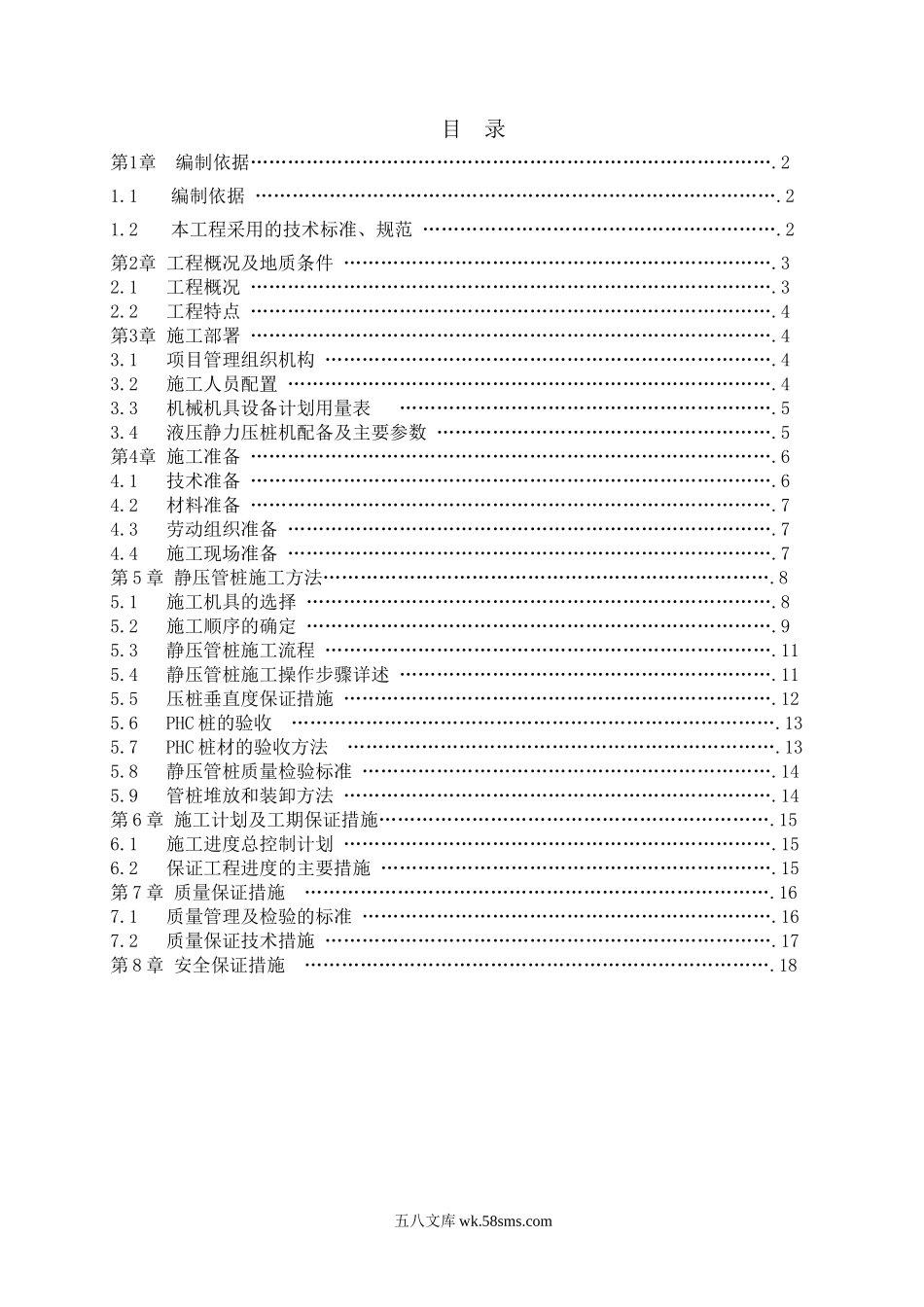 高强度预应力管桩（PHC）A型施工方案 (1).doc_第2页