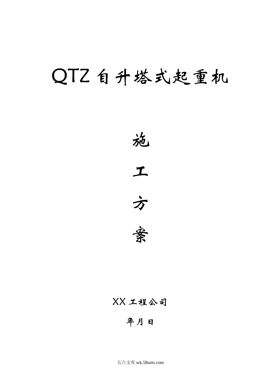 QTZ63自升塔式起重机施工方案 (1).doc_第1页