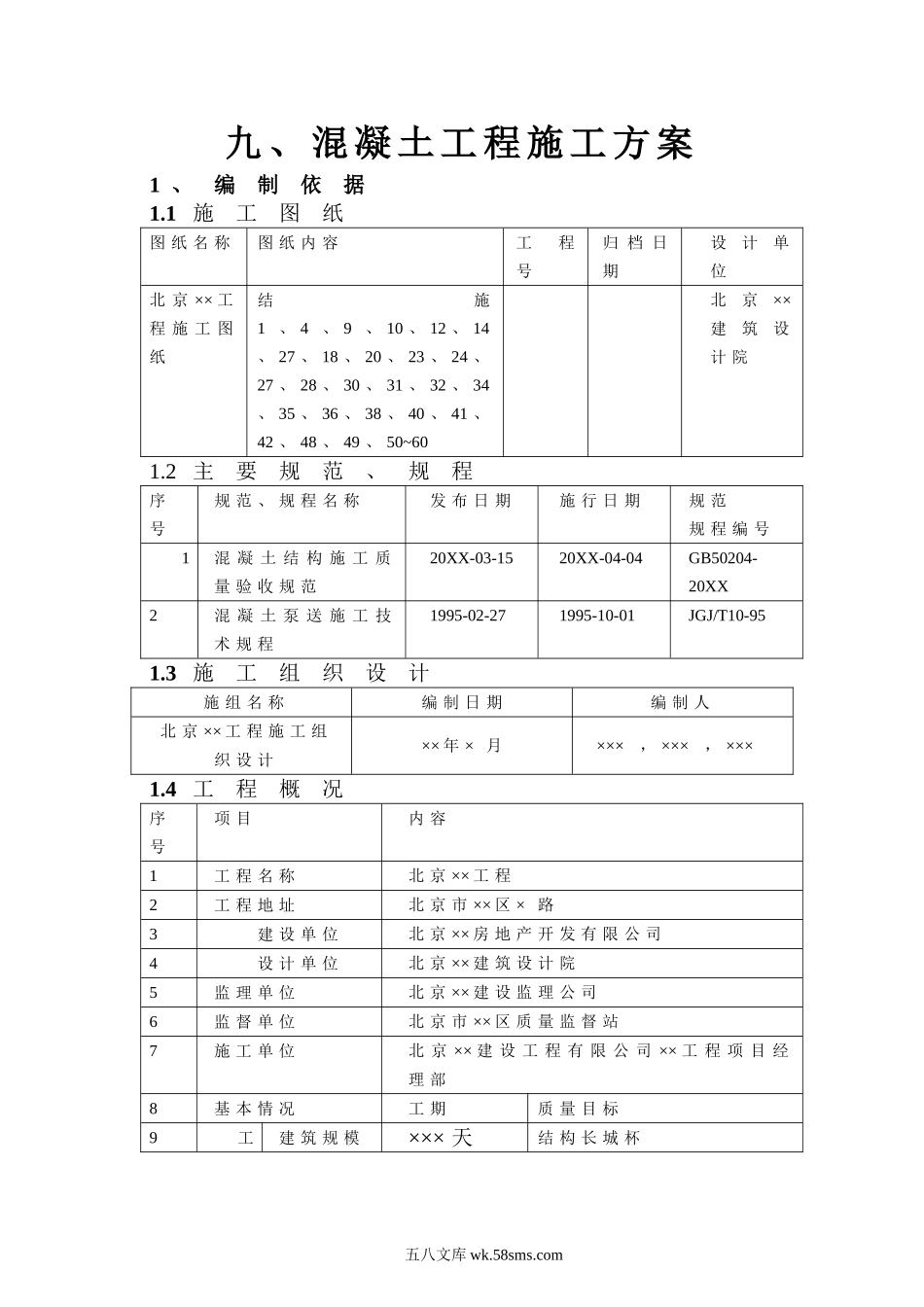 混凝土工程施工方案 (1).doc_第1页