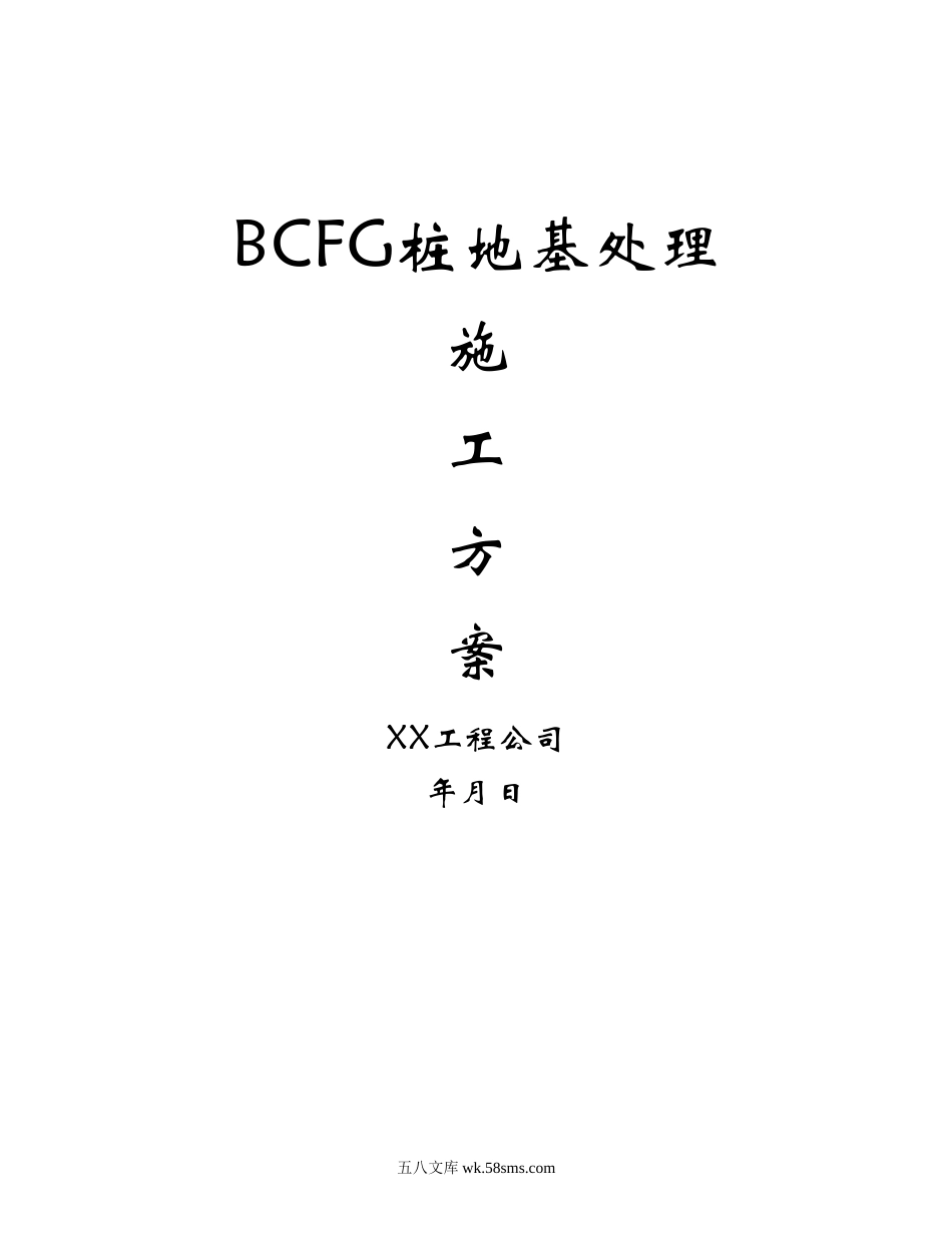 BCFG桩地基处理施工方案 (1).doc_第1页