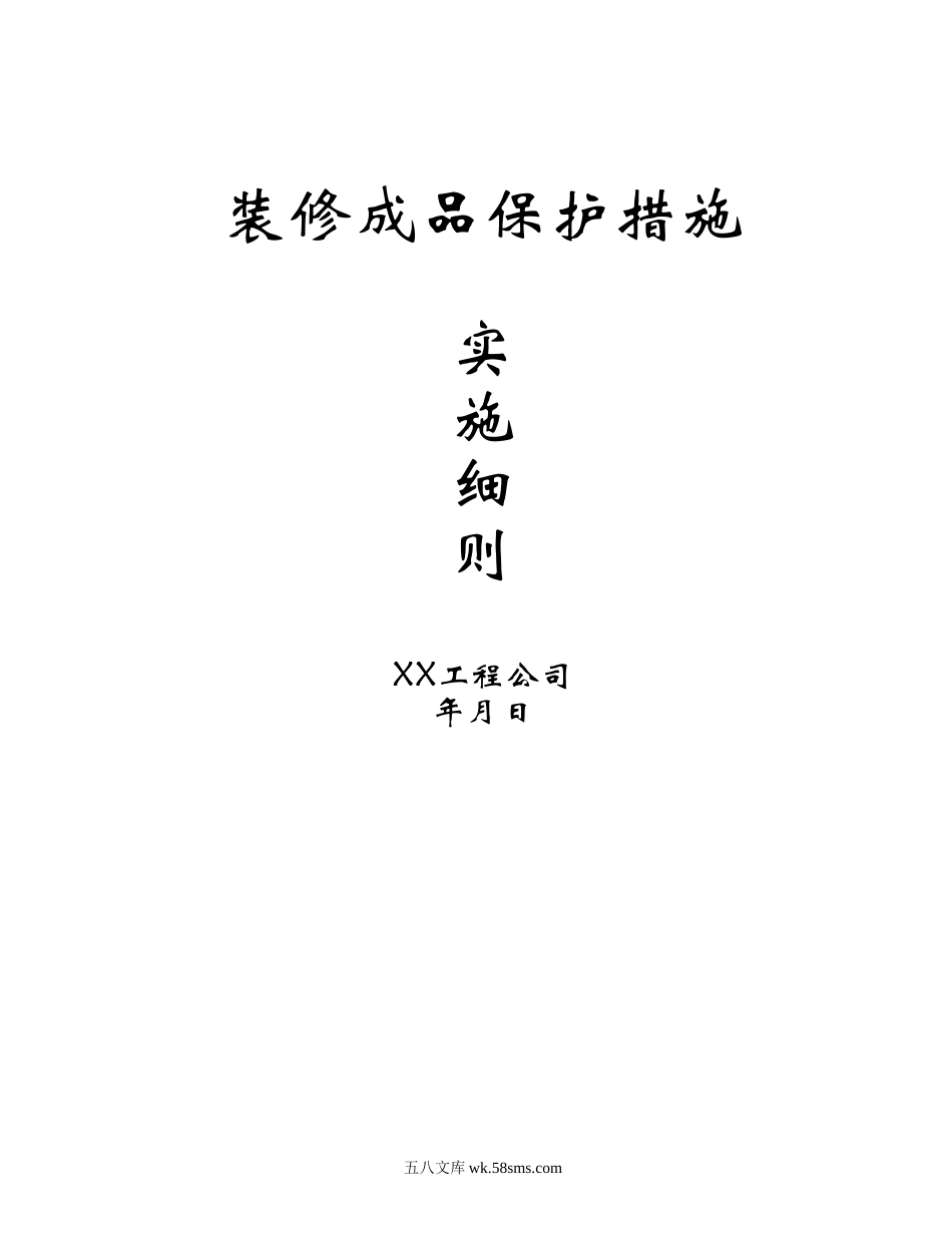 装修成品保护施工方案 (1).doc_第1页