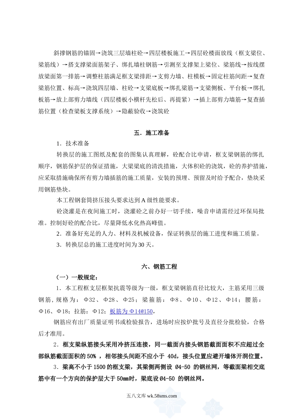 转换层框支梁施工方案 (1).doc_第3页