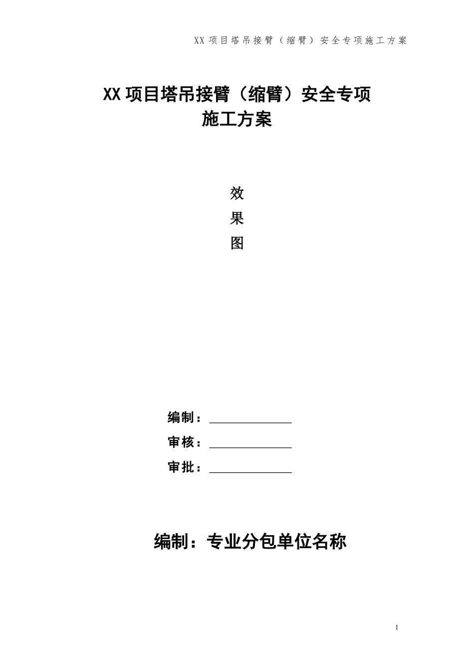 xx项目塔吊接臂（缩臂）安全专项施工方案 (1).pdf_第1页