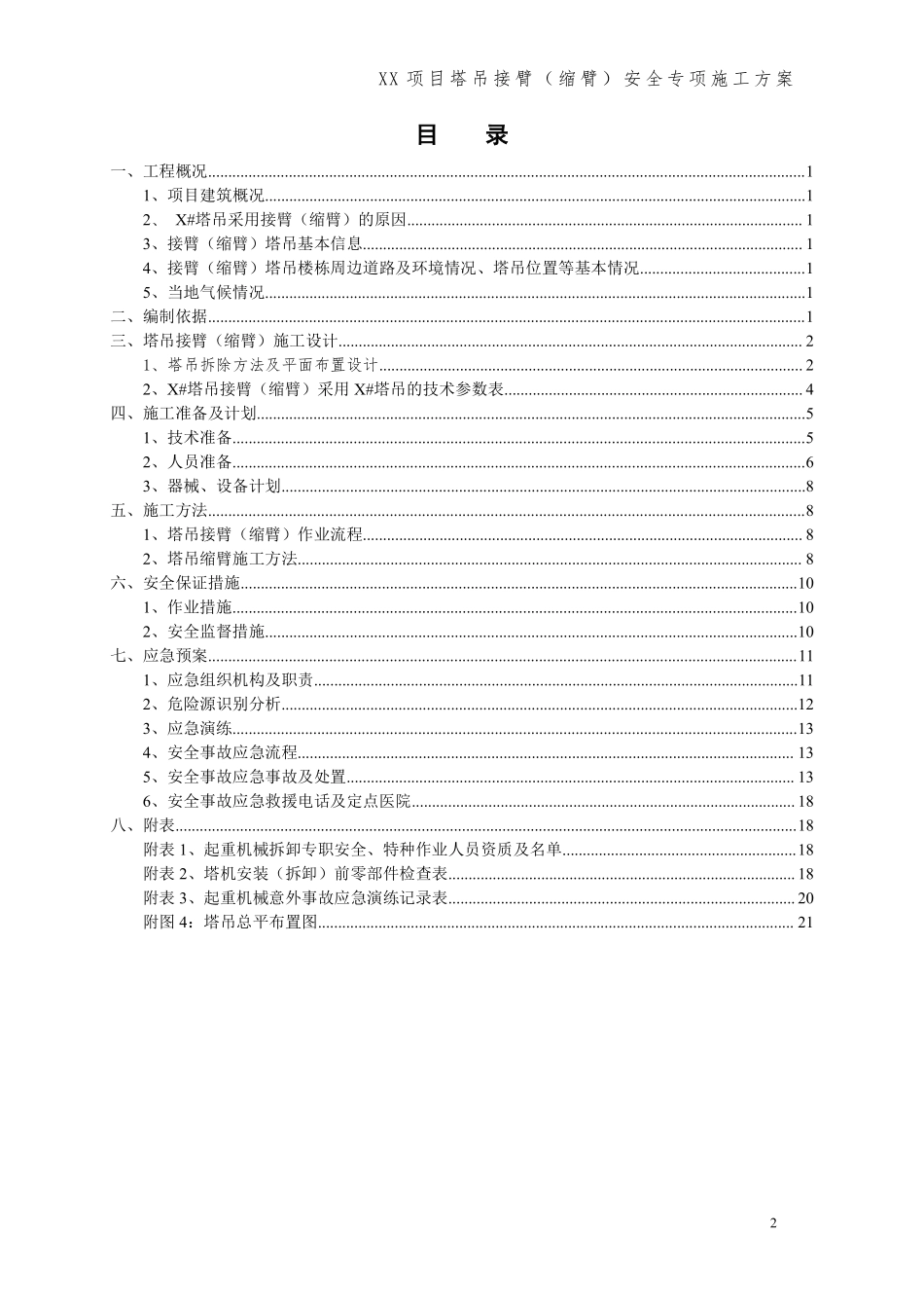 xx项目塔吊接臂（缩臂）安全专项施工方案 (1).pdf_第2页