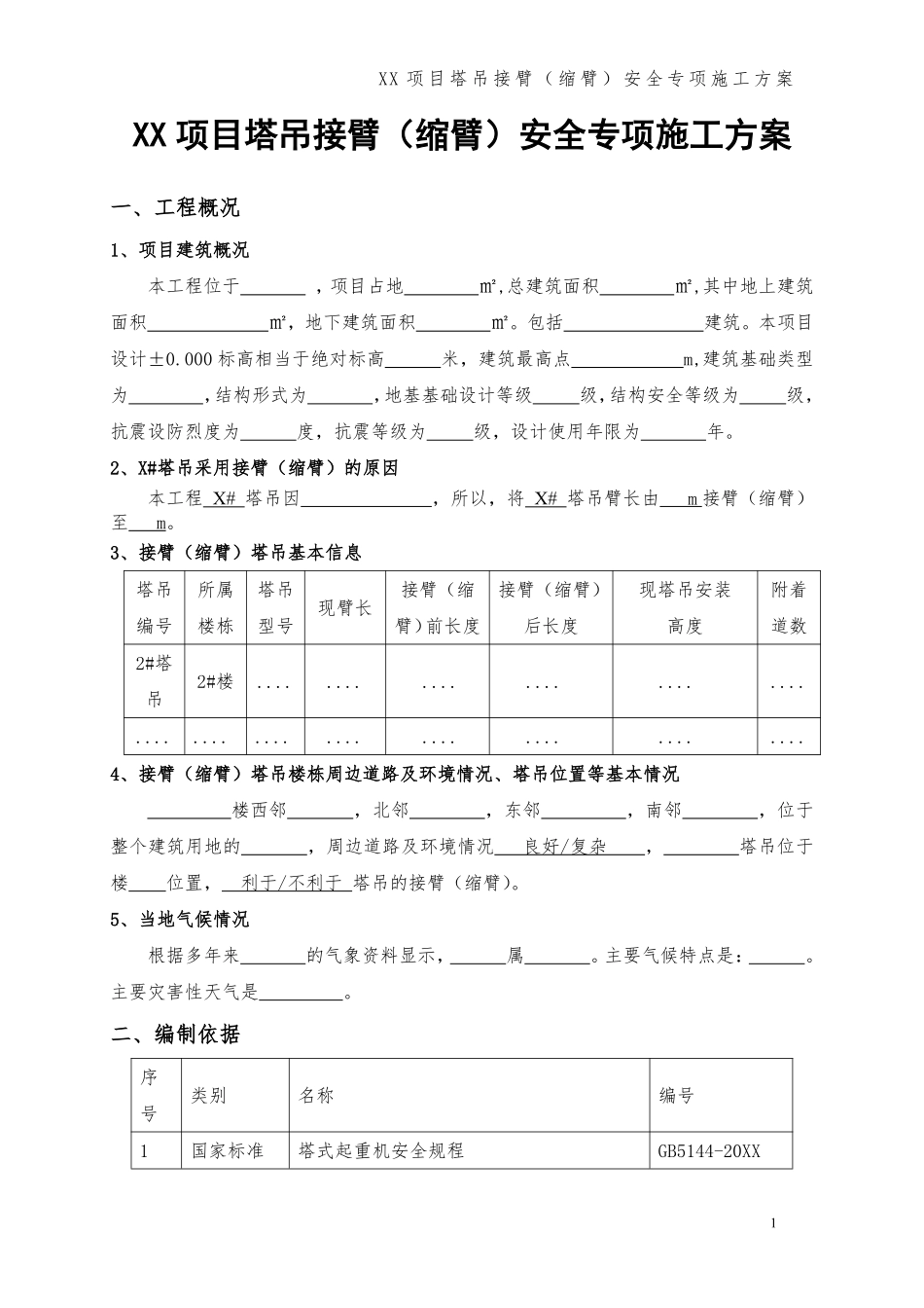 xx项目塔吊接臂（缩臂）安全专项施工方案 (1).pdf_第3页